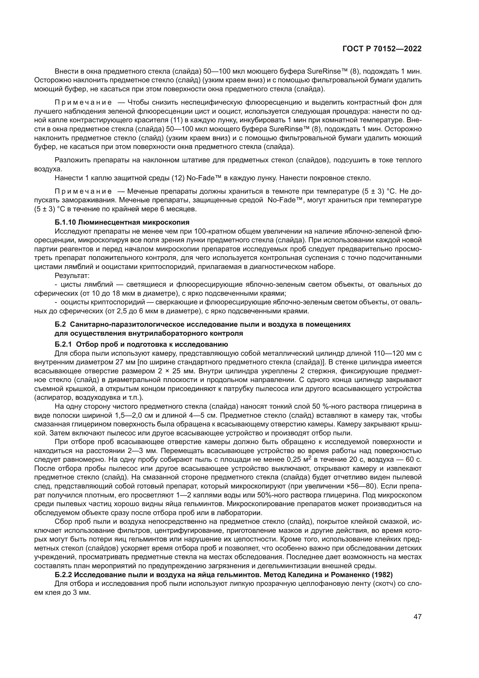 ГОСТ Р 70152-2022