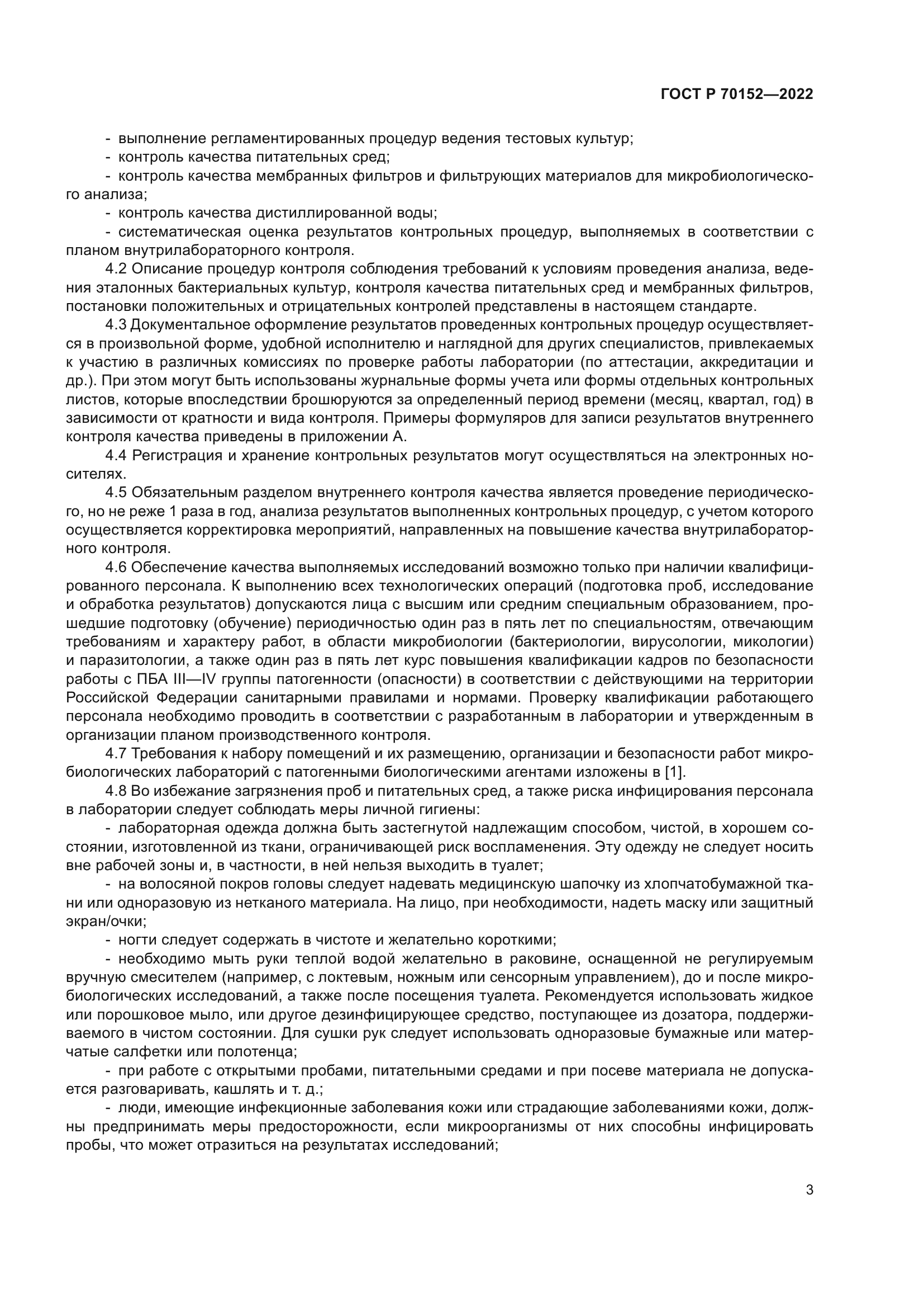 ГОСТ Р 70152-2022