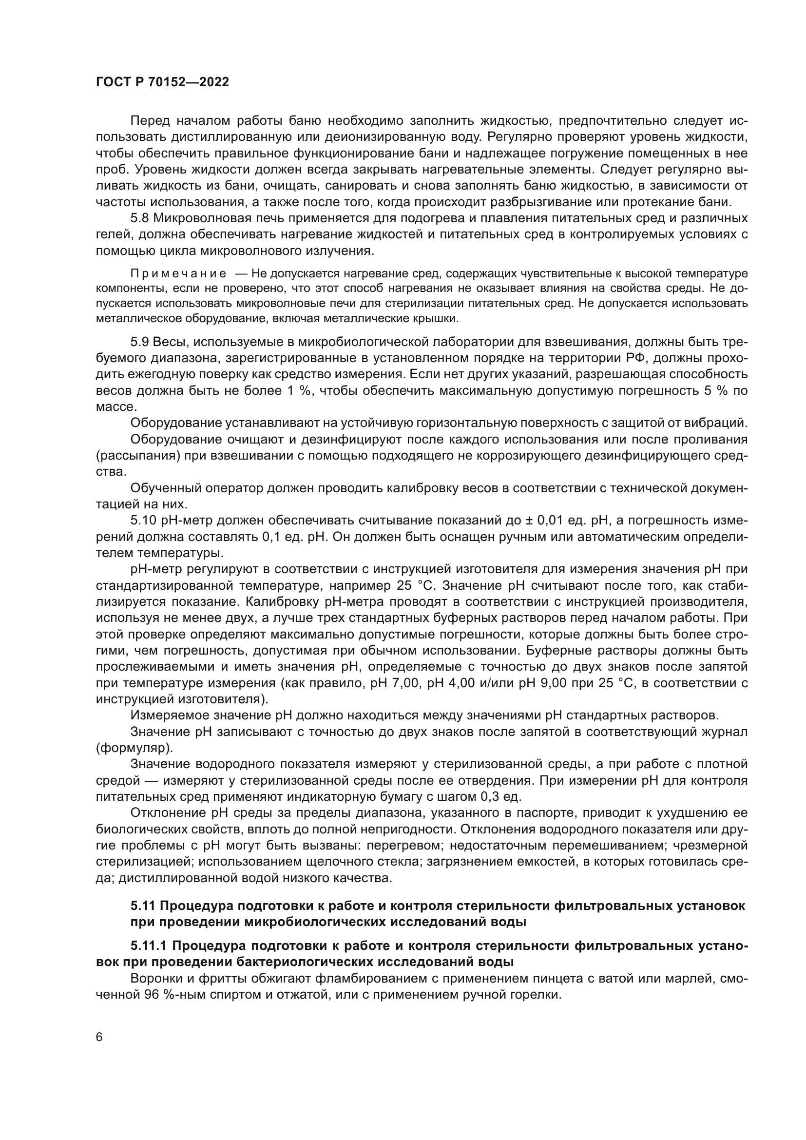 ГОСТ Р 70152-2022