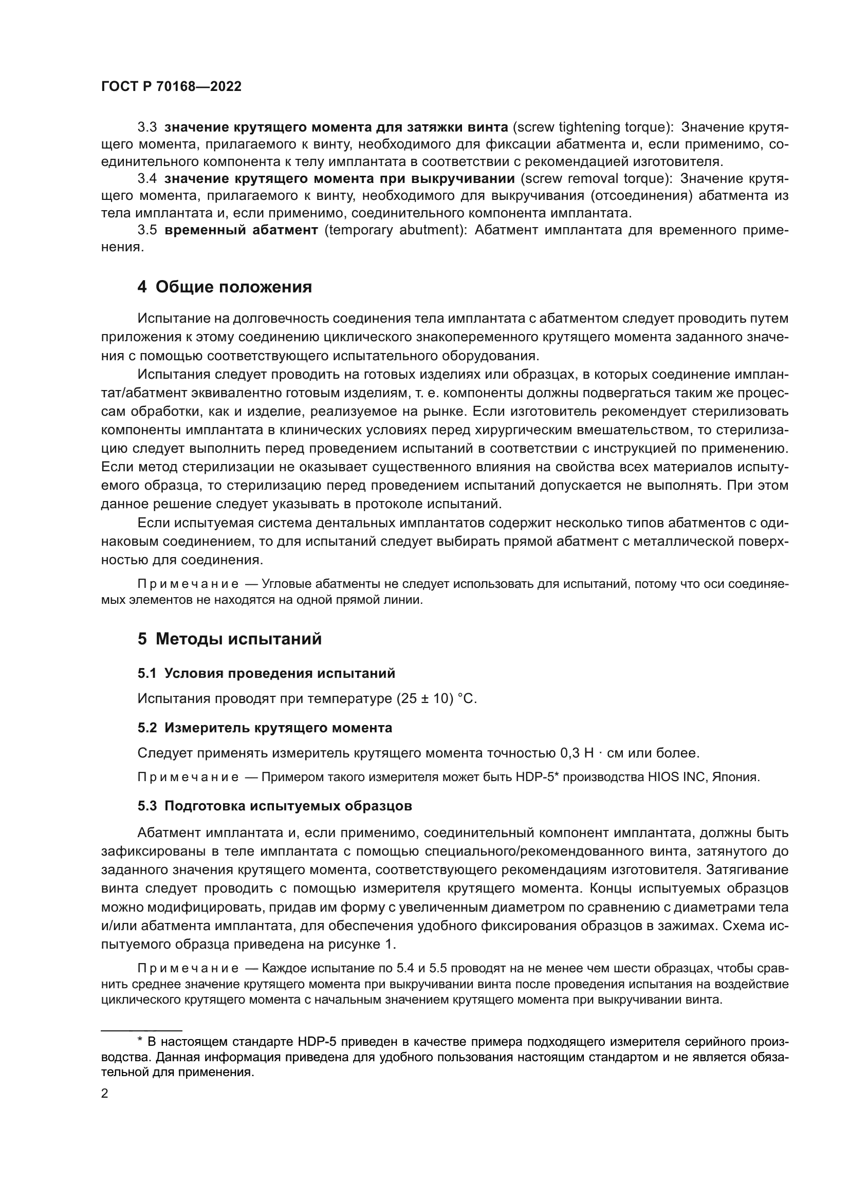 ГОСТ Р 70168-2022