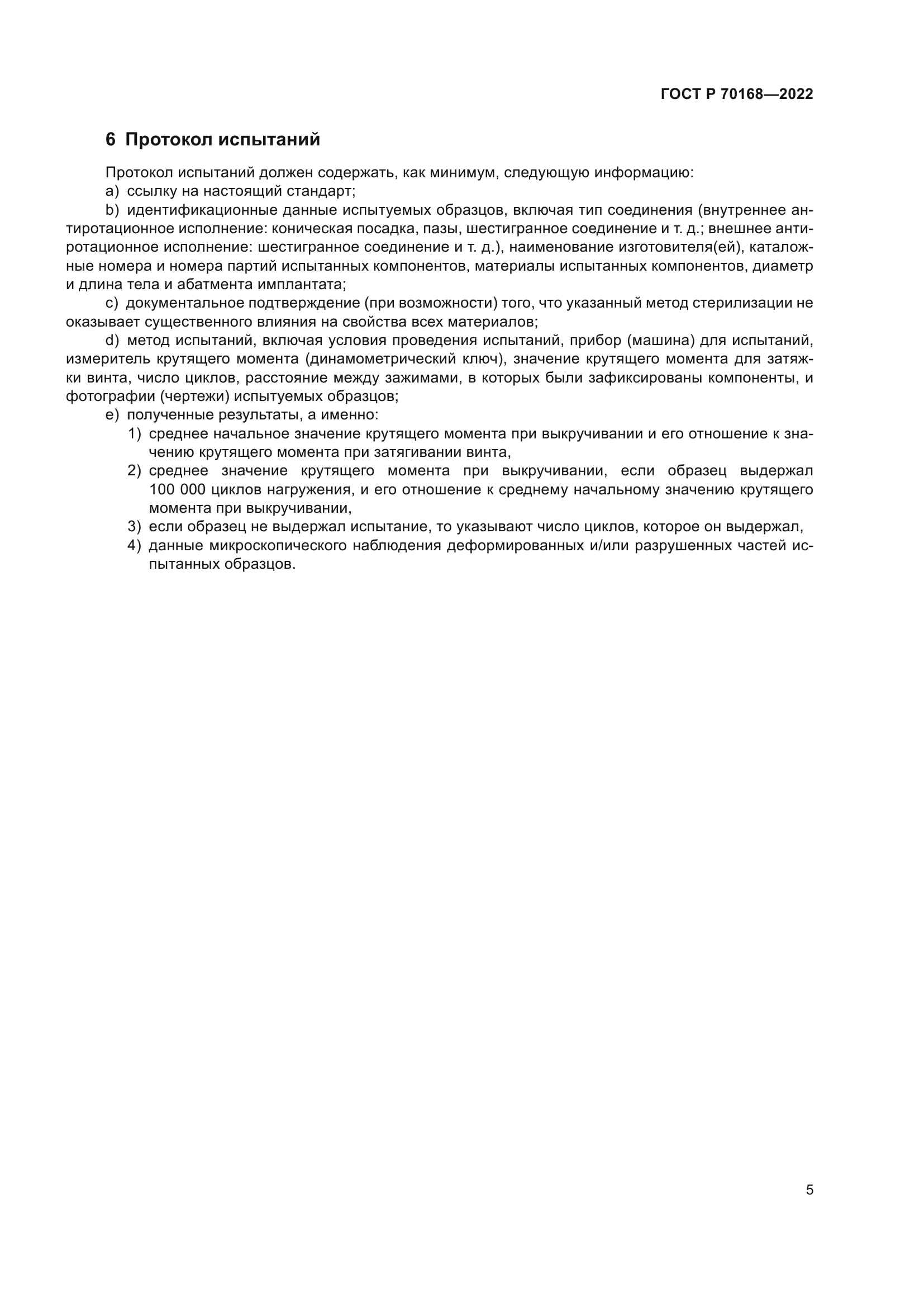 ГОСТ Р 70168-2022