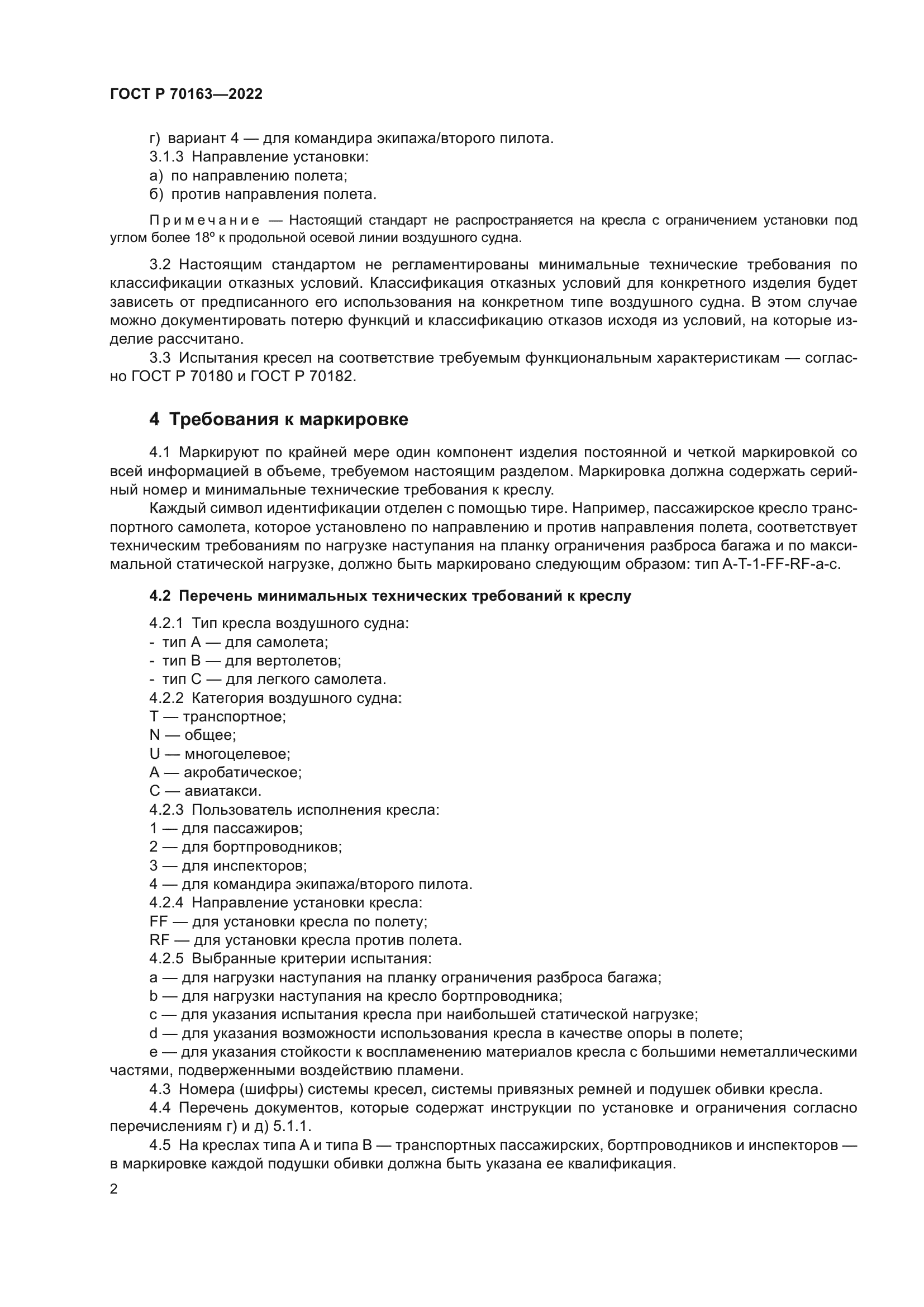 ГОСТ Р 70163-2022