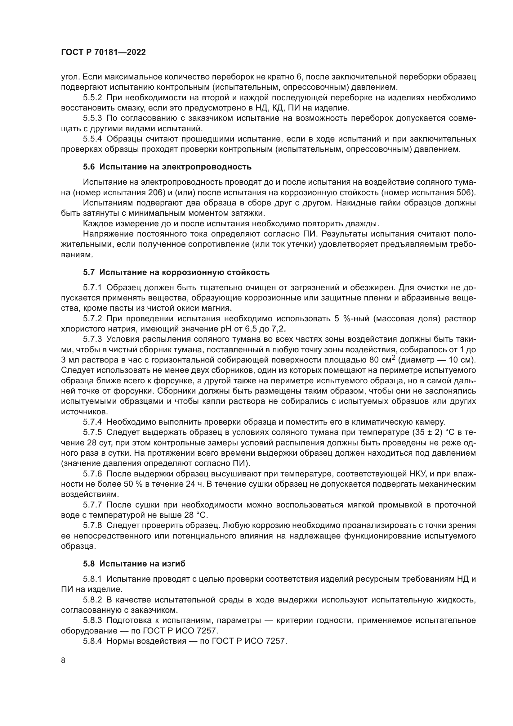 ГОСТ Р 70181-2022