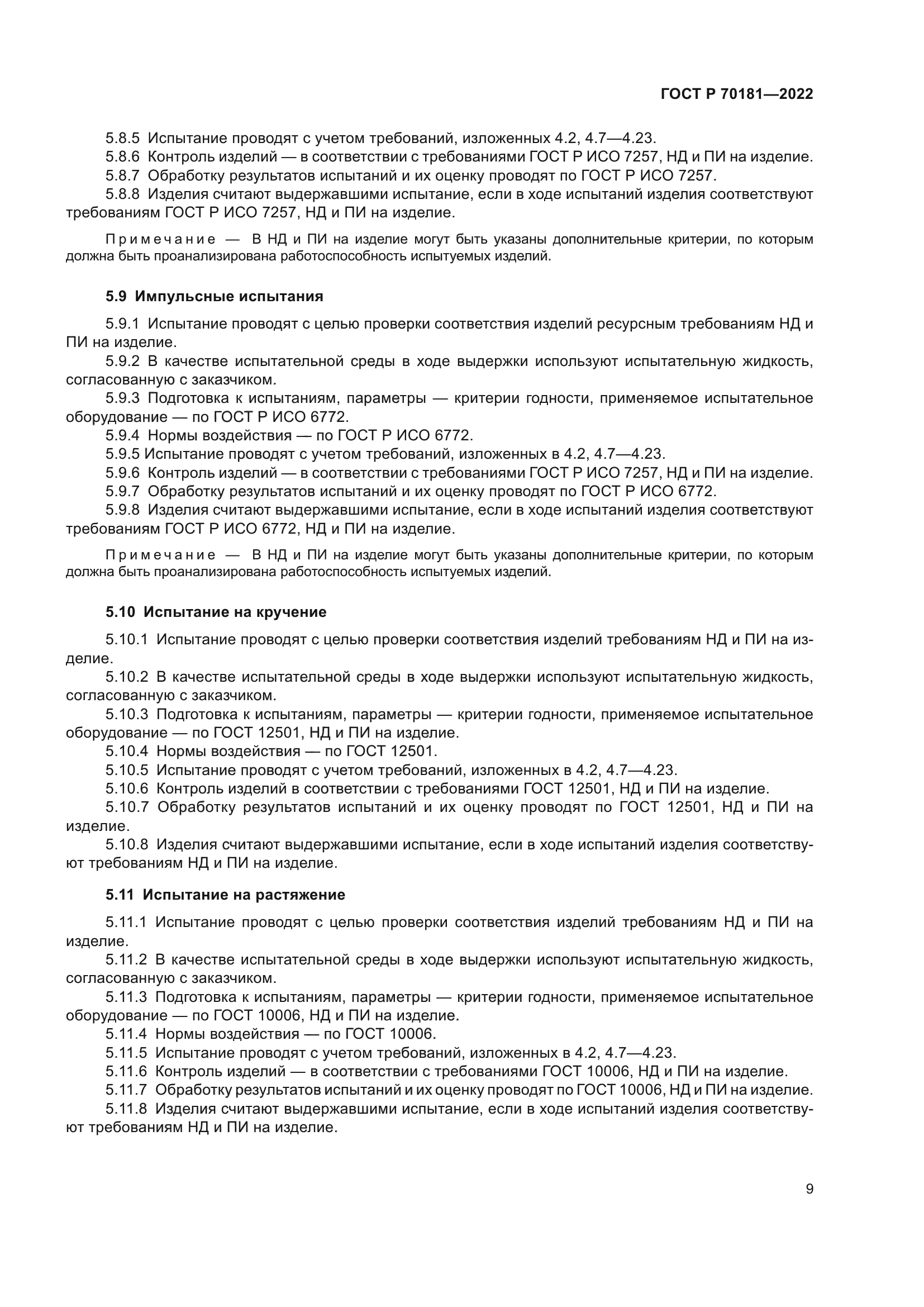 ГОСТ Р 70181-2022