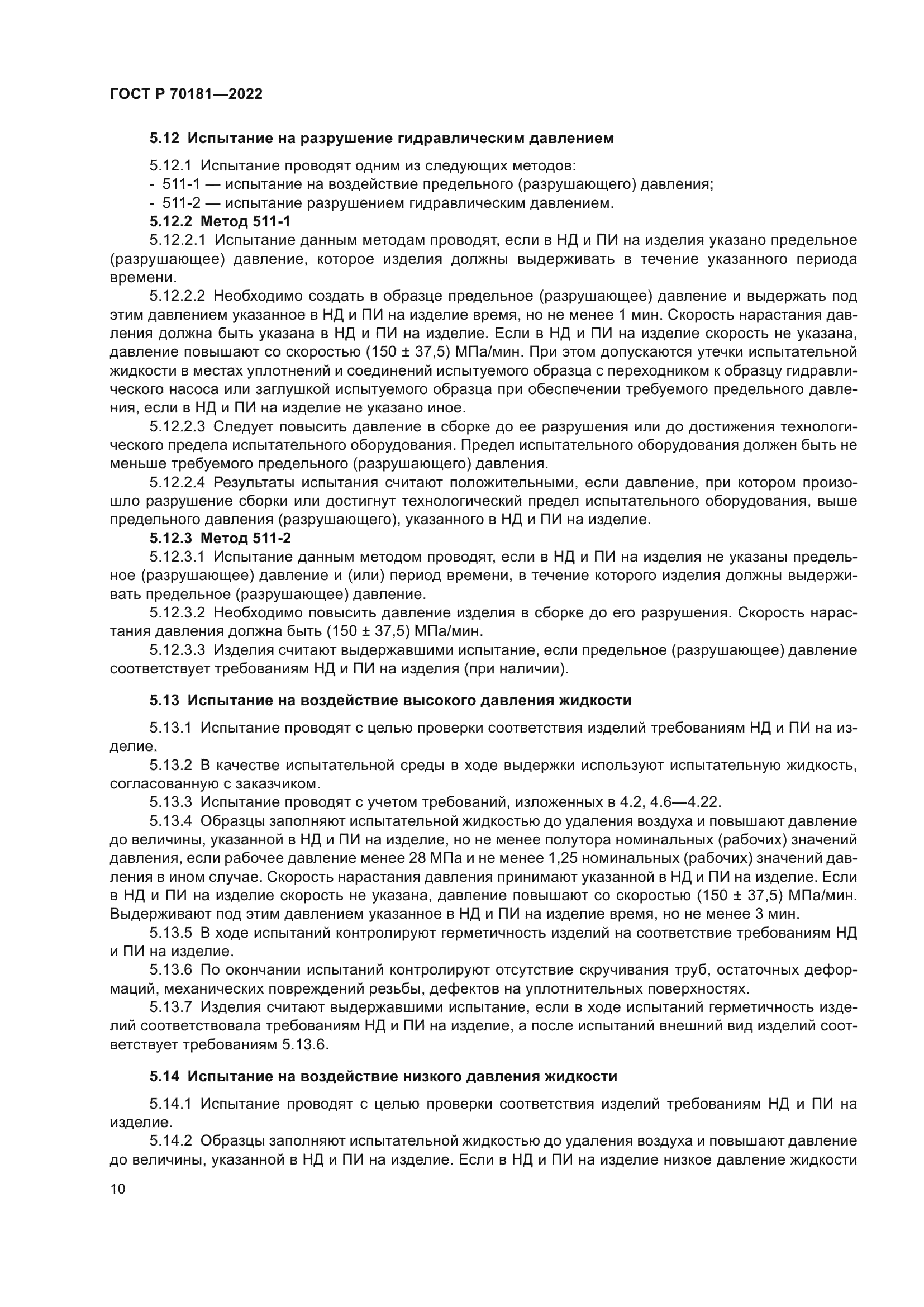 ГОСТ Р 70181-2022