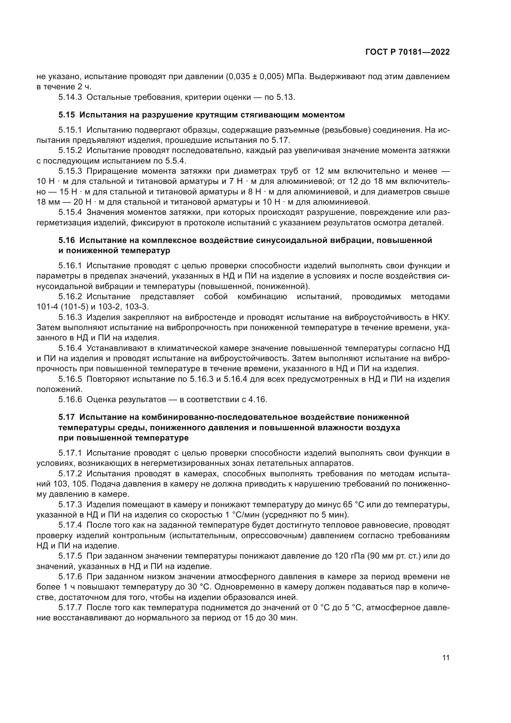 ГОСТ Р 70181-2022