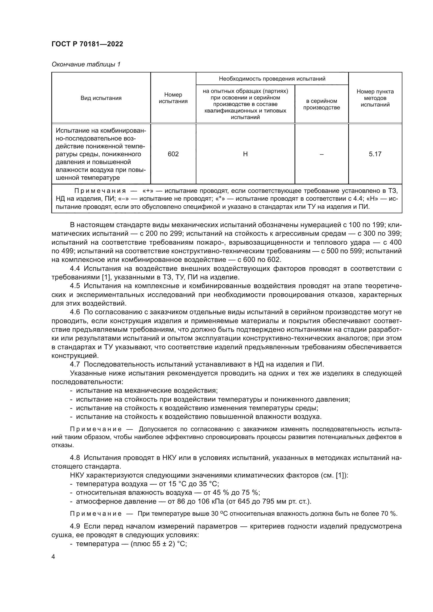 ГОСТ Р 70181-2022