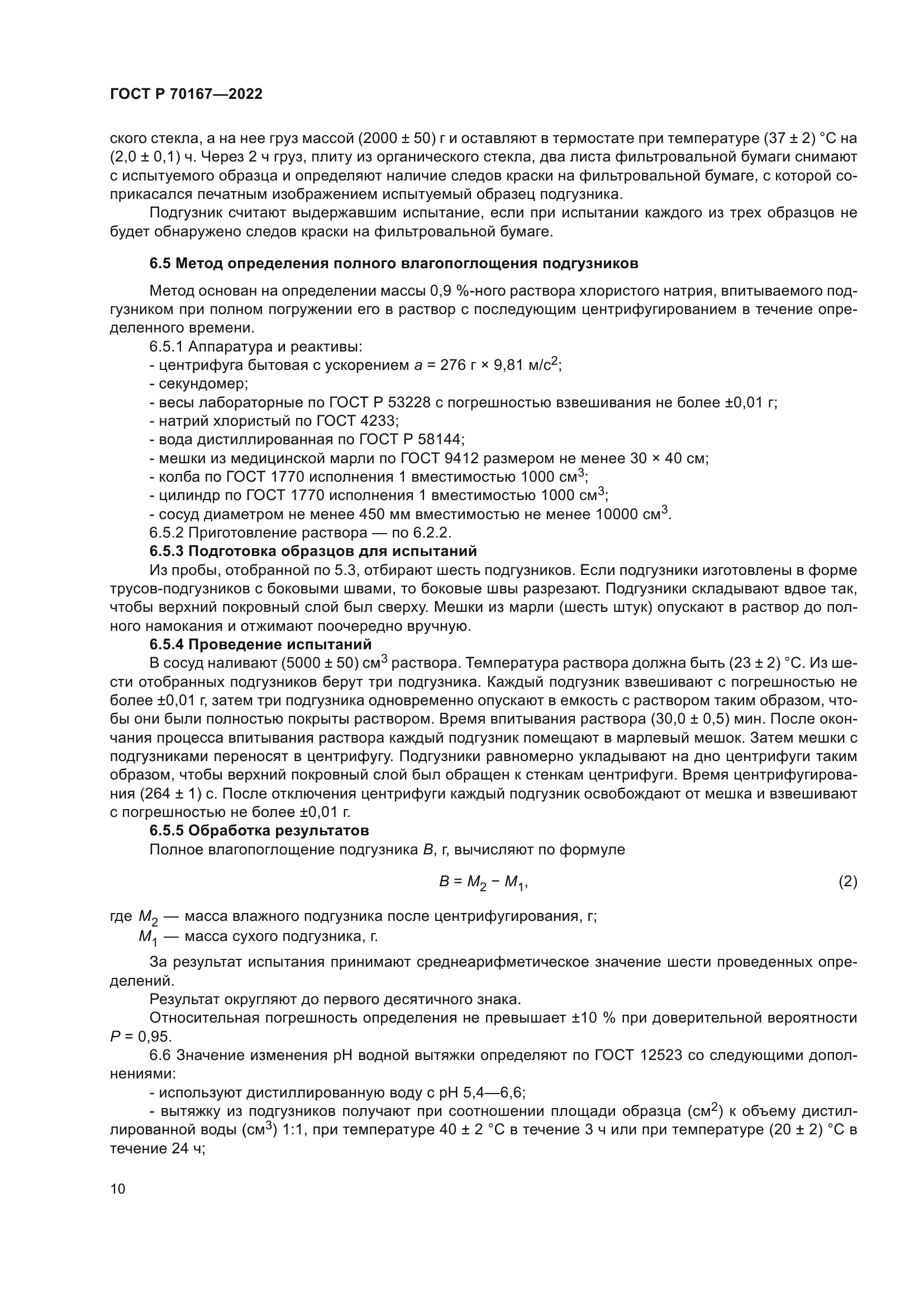 ГОСТ Р 70167-2022