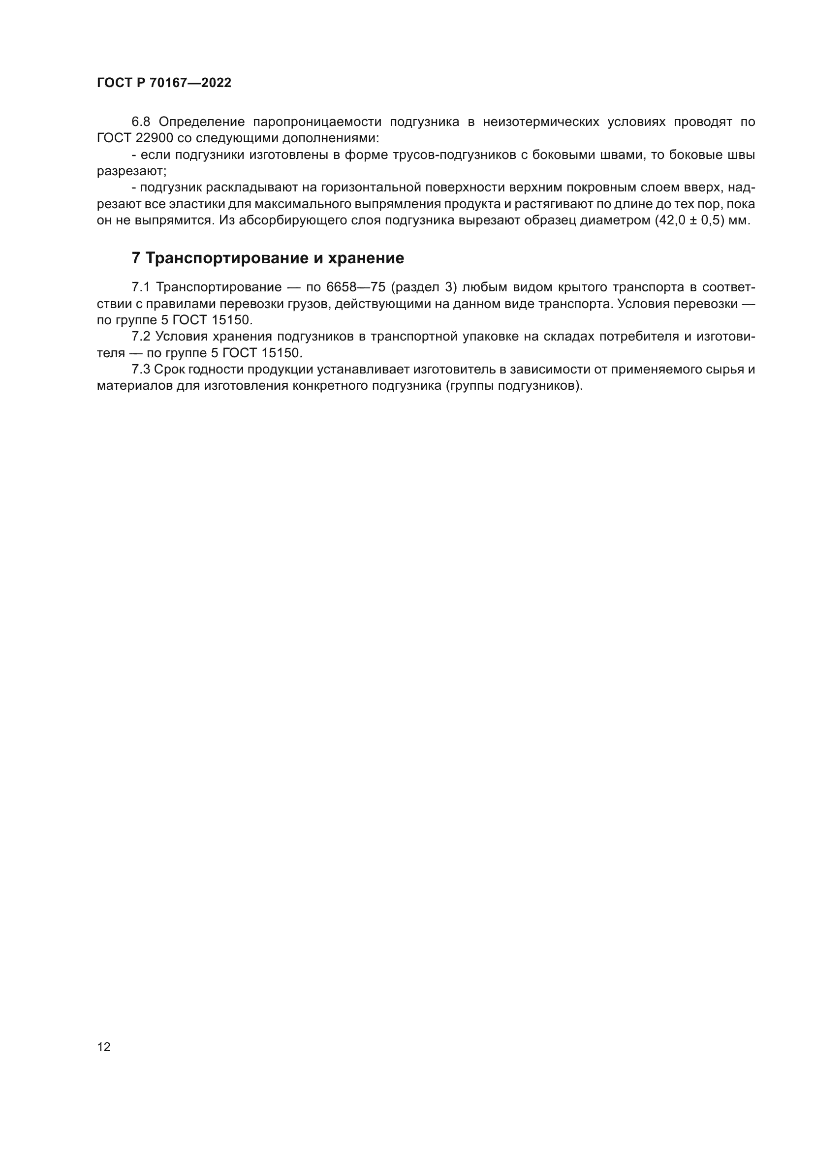 ГОСТ Р 70167-2022