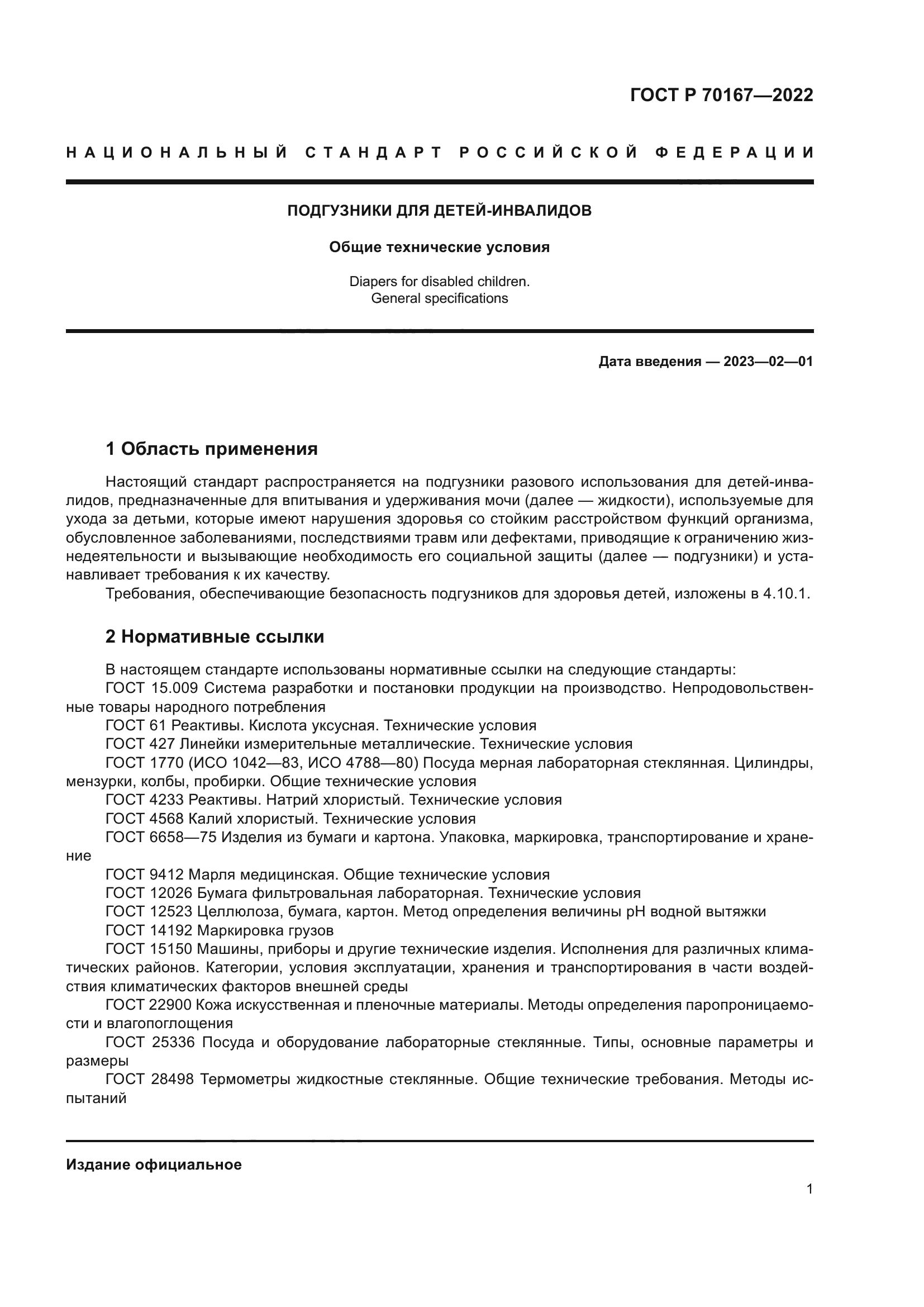 ГОСТ Р 70167-2022