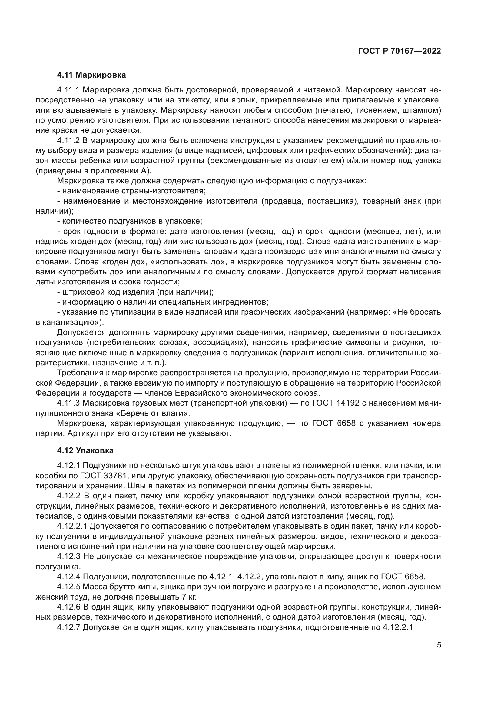 ГОСТ Р 70167-2022