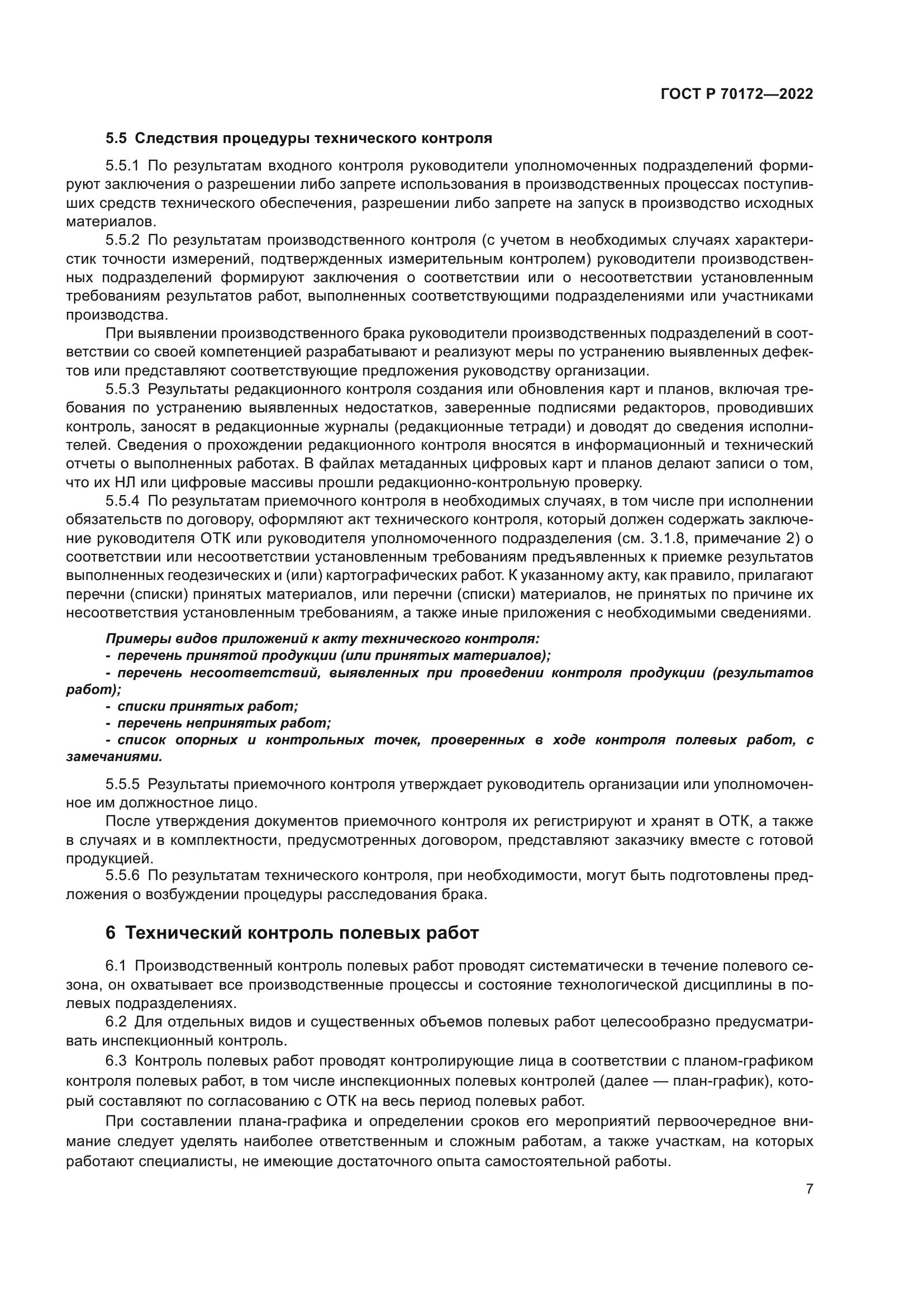 ГОСТ Р 70172-2022