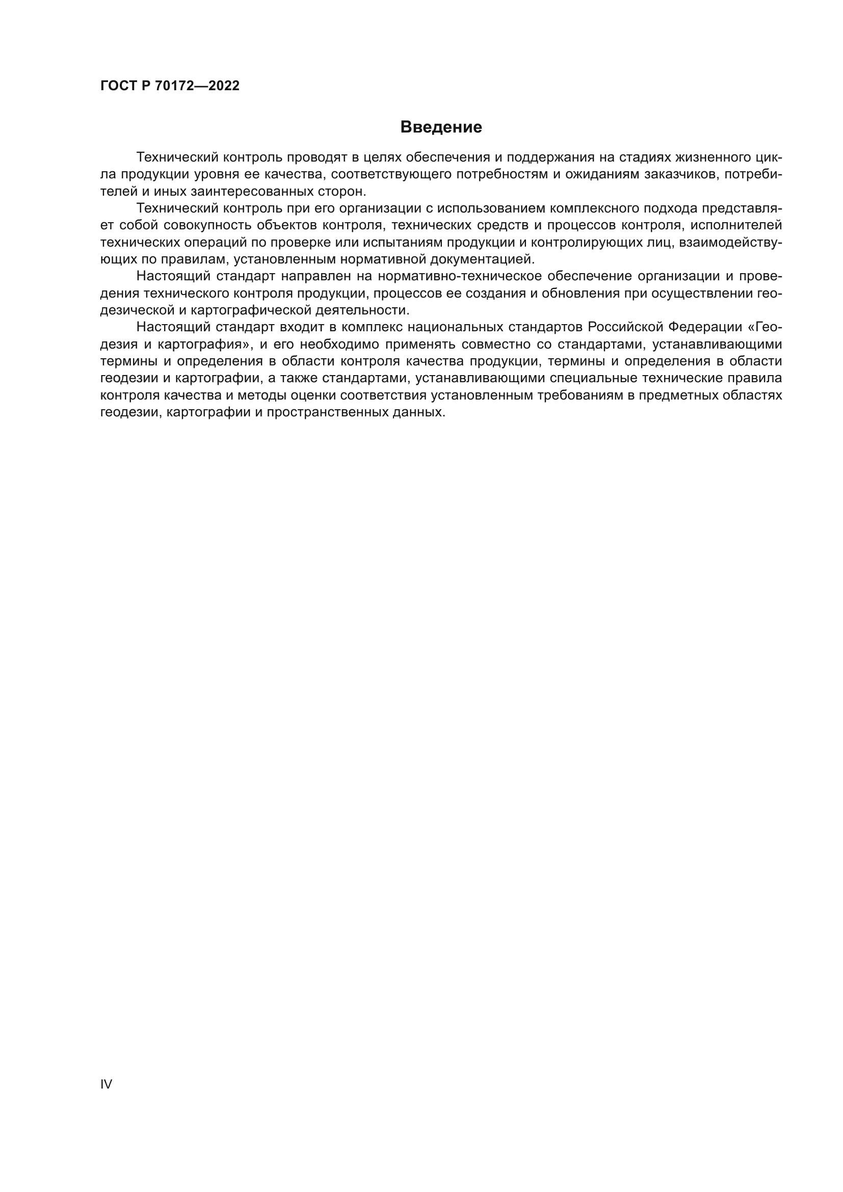 ГОСТ Р 70172-2022