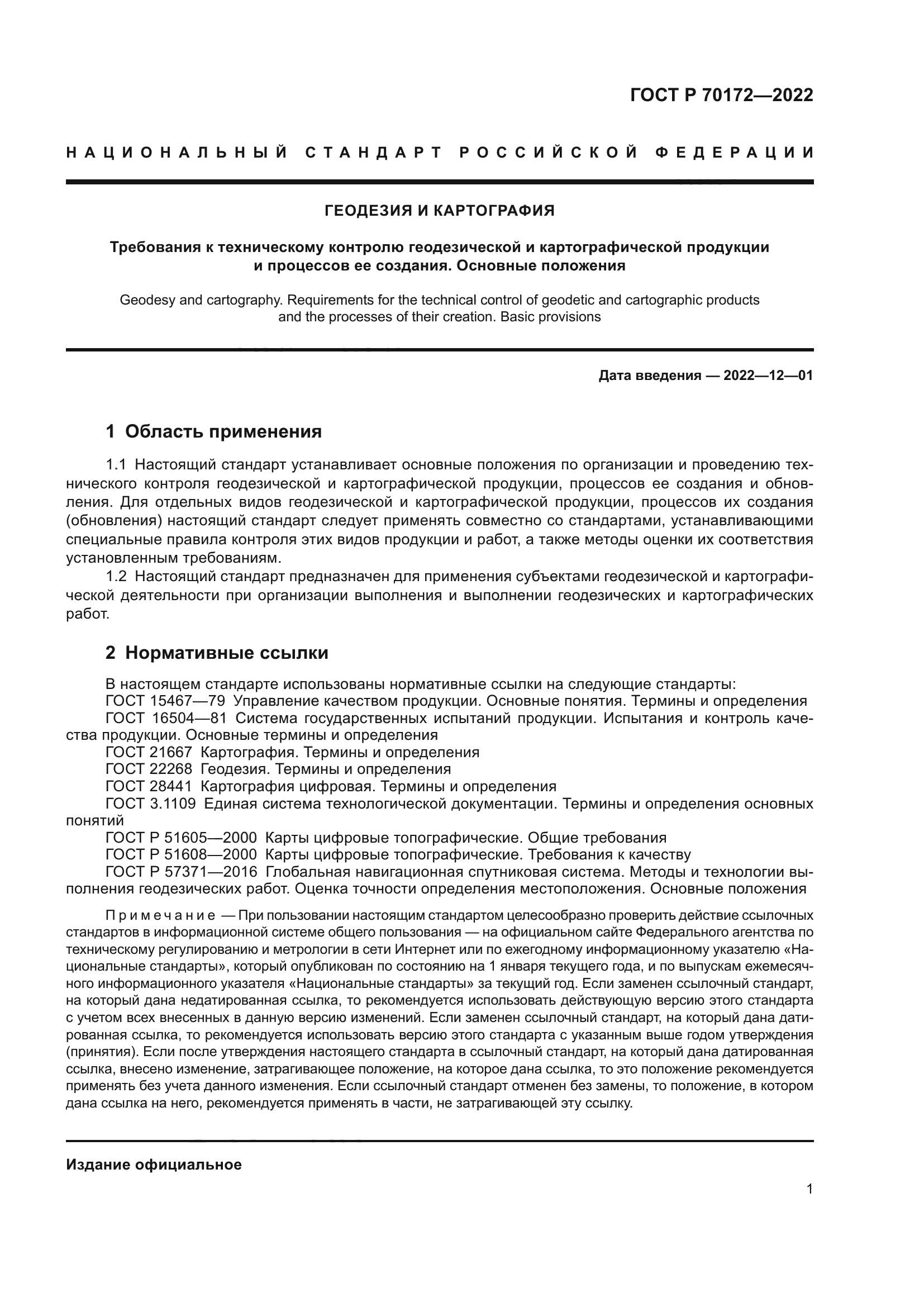 ГОСТ Р 70172-2022