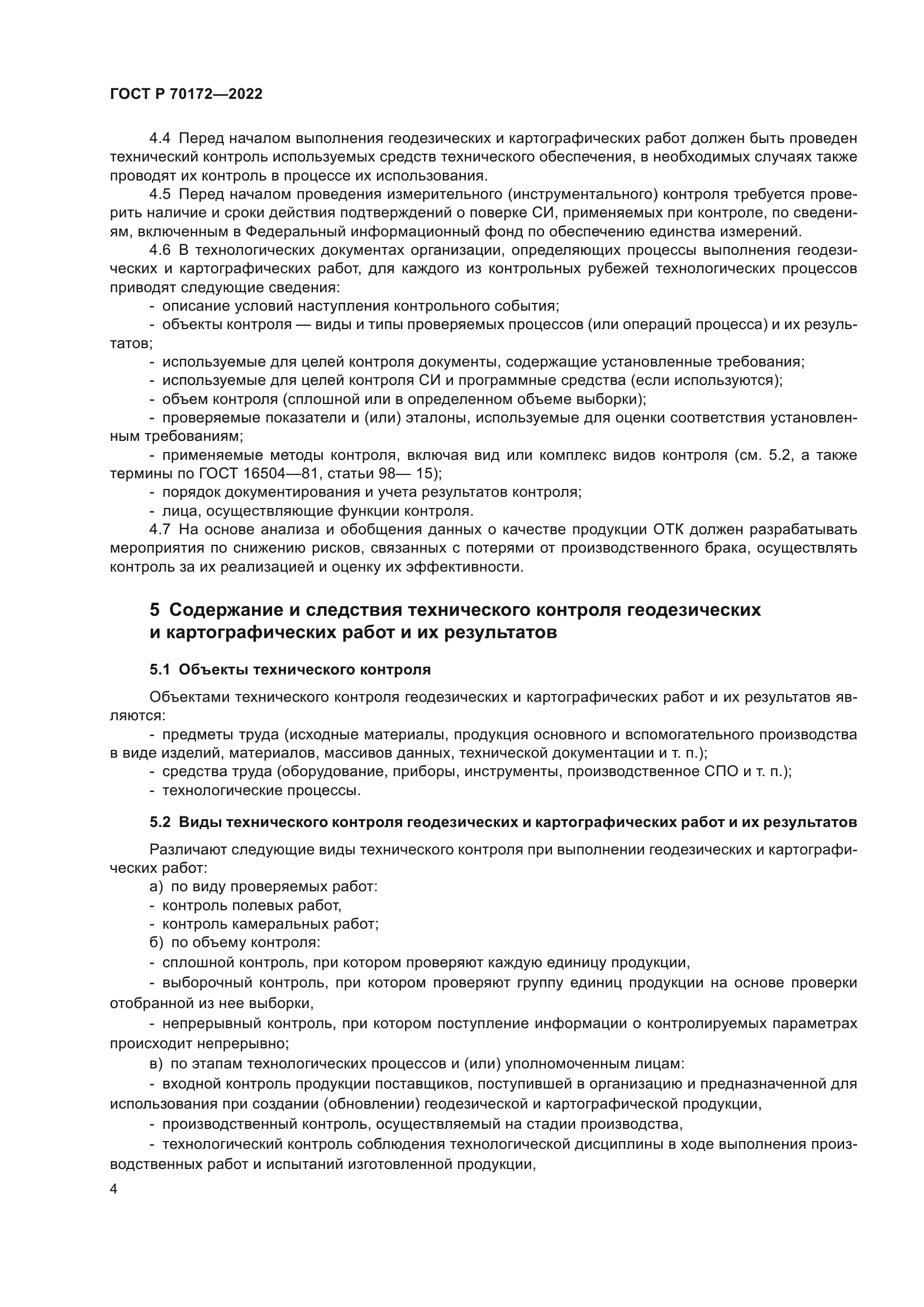 ГОСТ Р 70172-2022