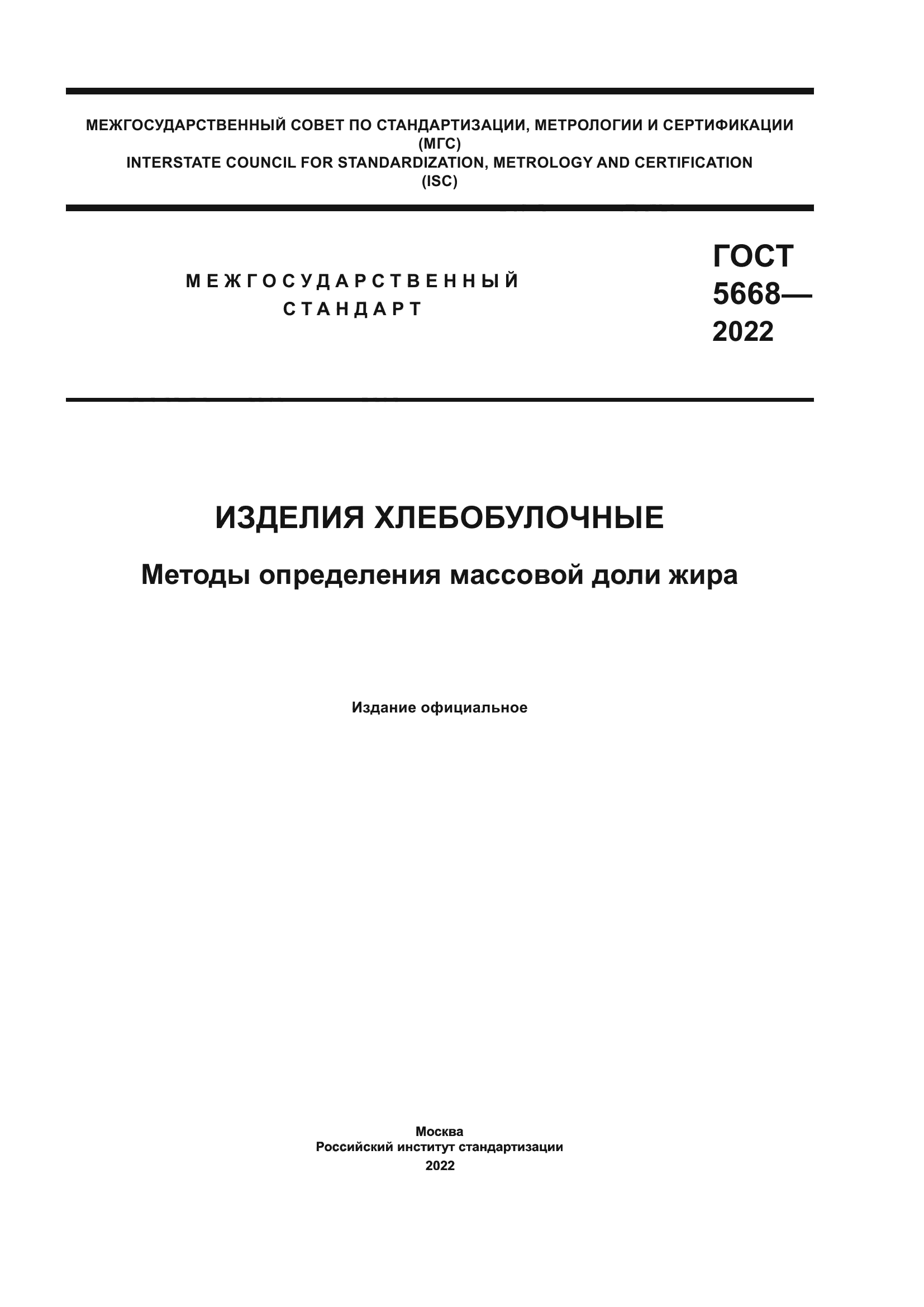 ГОСТ 5668-2022