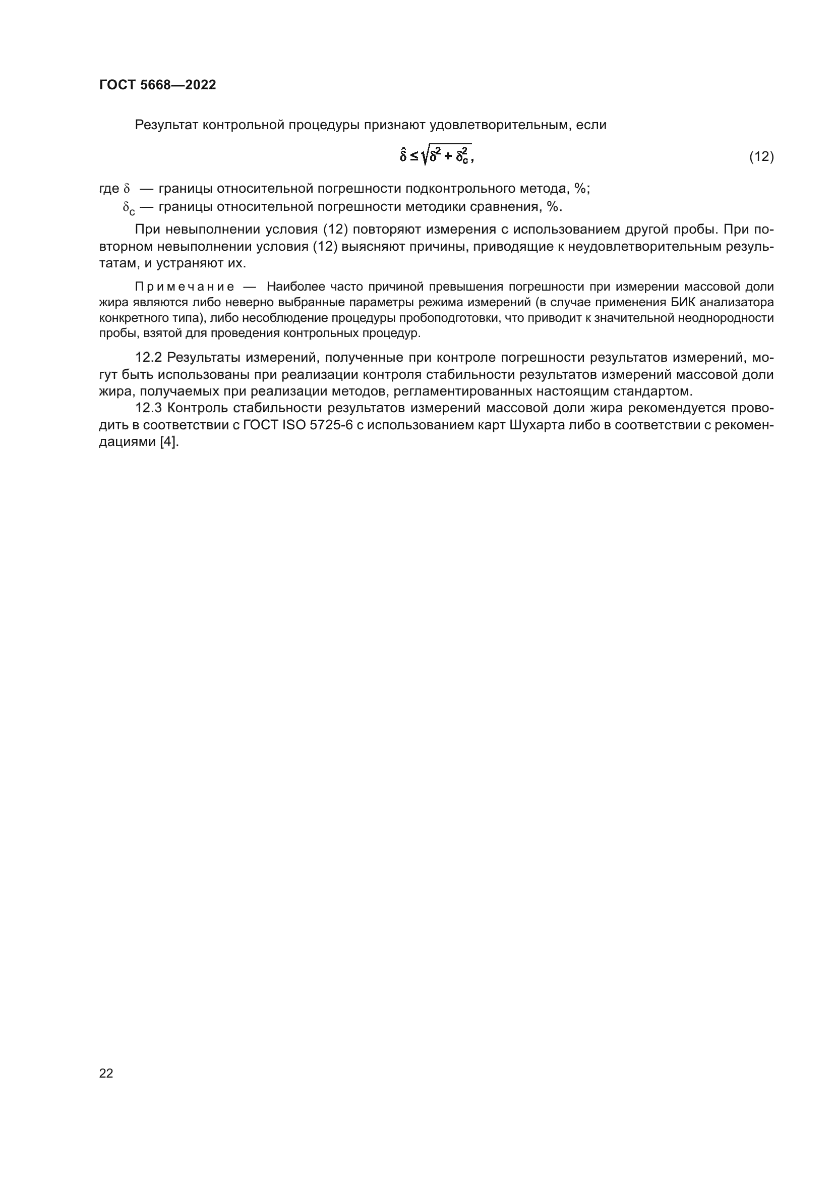 ГОСТ 5668-2022