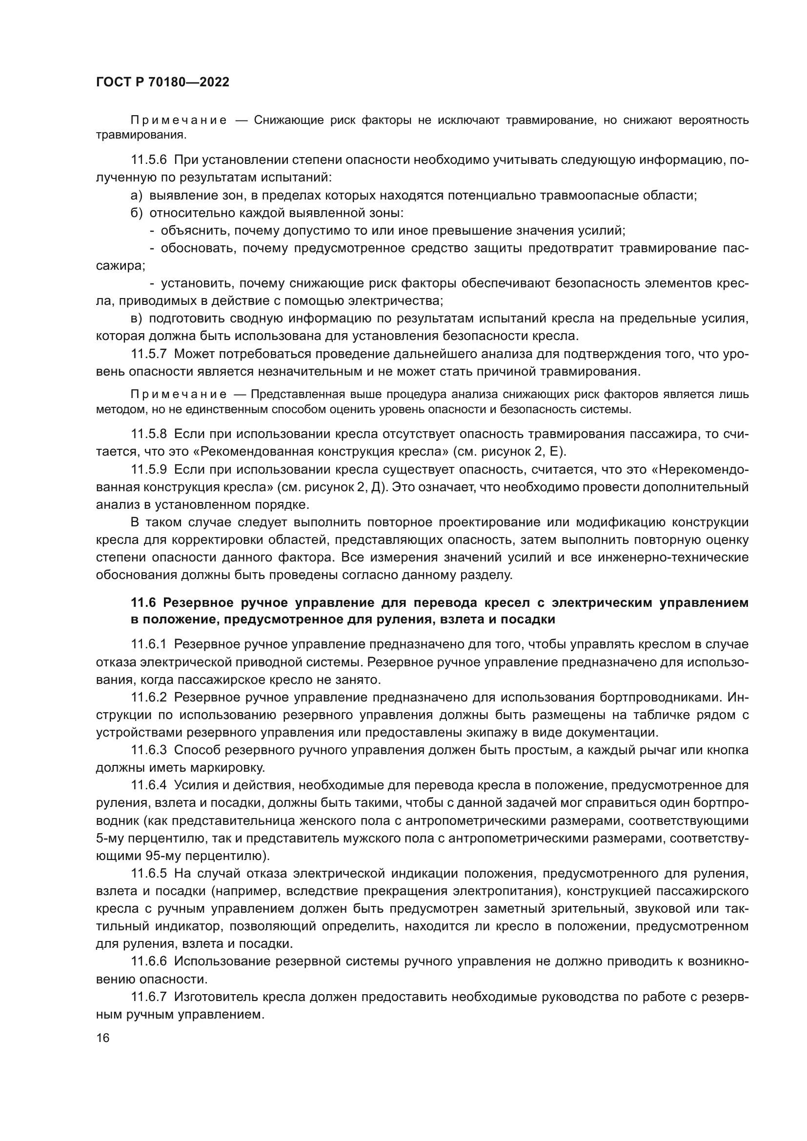 ГОСТ Р 70180-2022