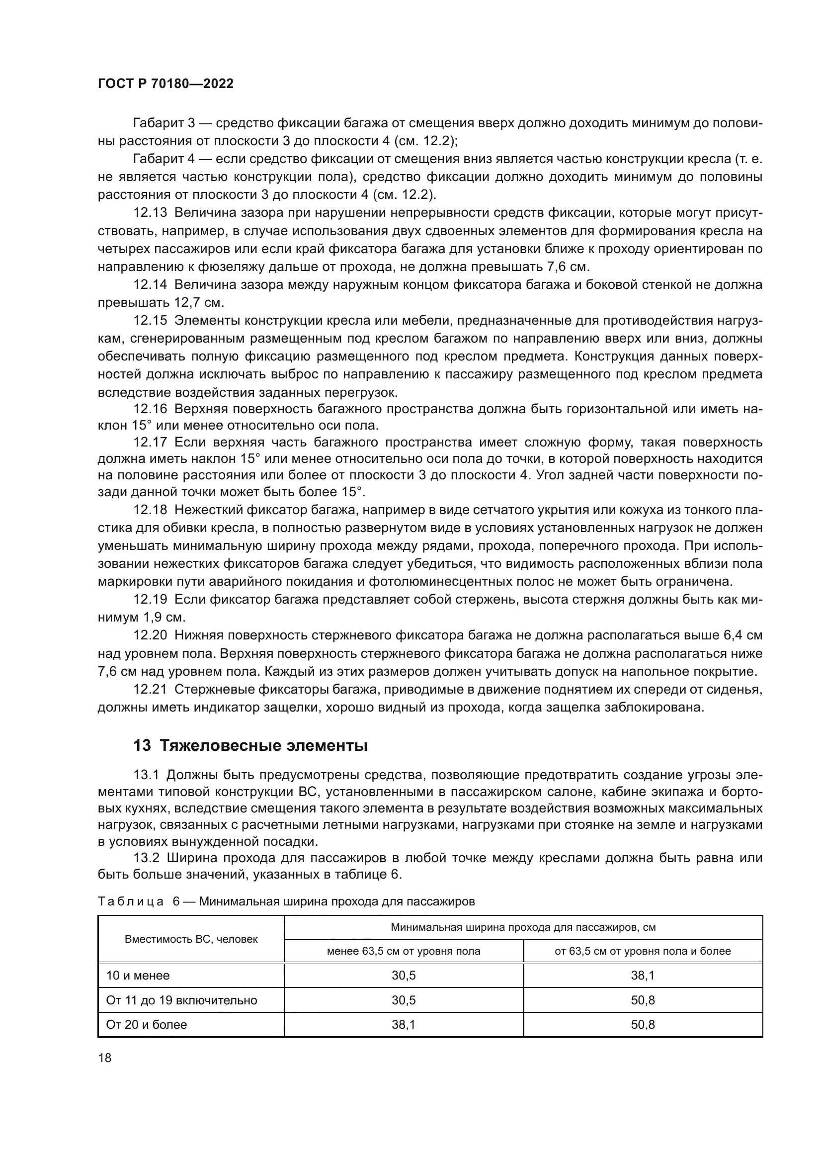 ГОСТ Р 70180-2022