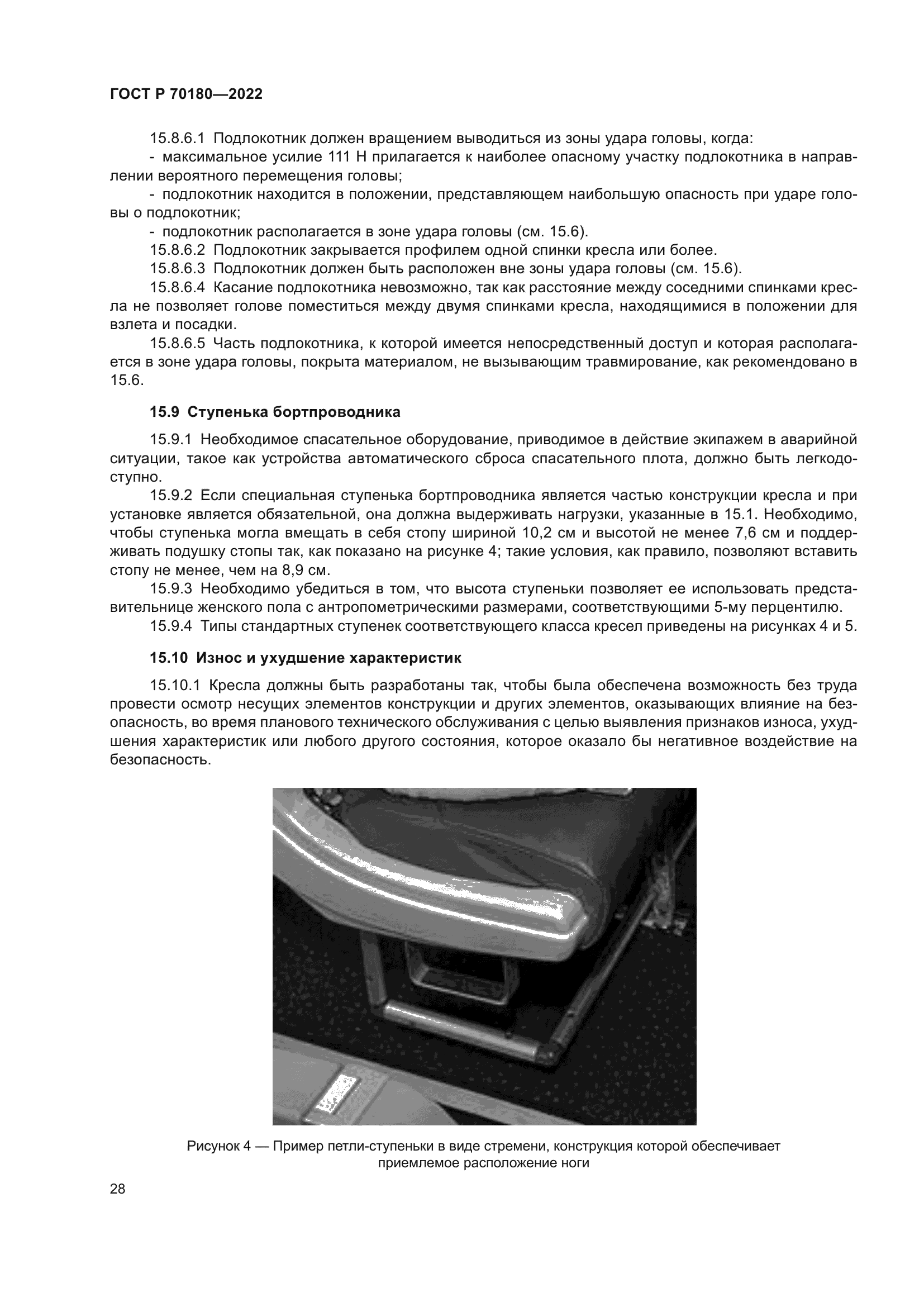 ГОСТ Р 70180-2022