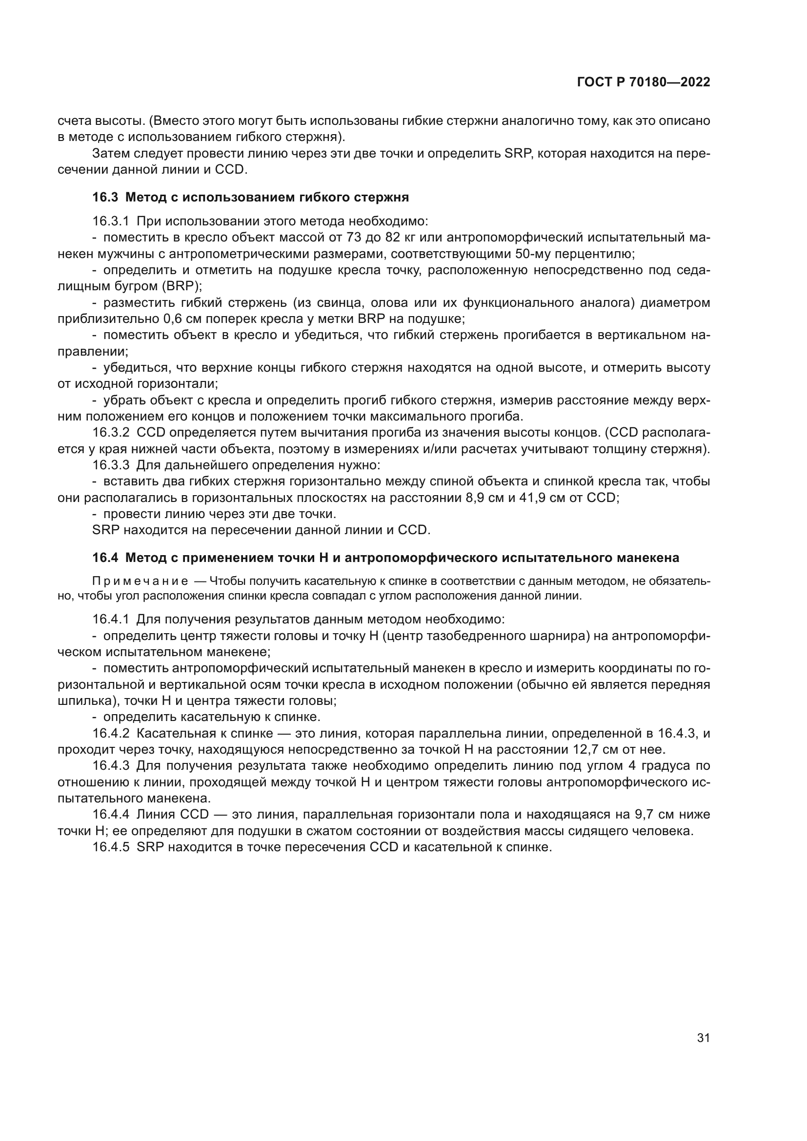 ГОСТ Р 70180-2022