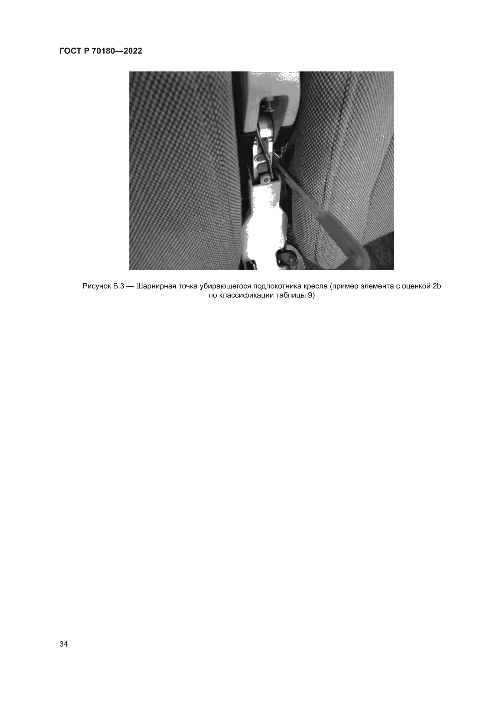 ГОСТ Р 70180-2022