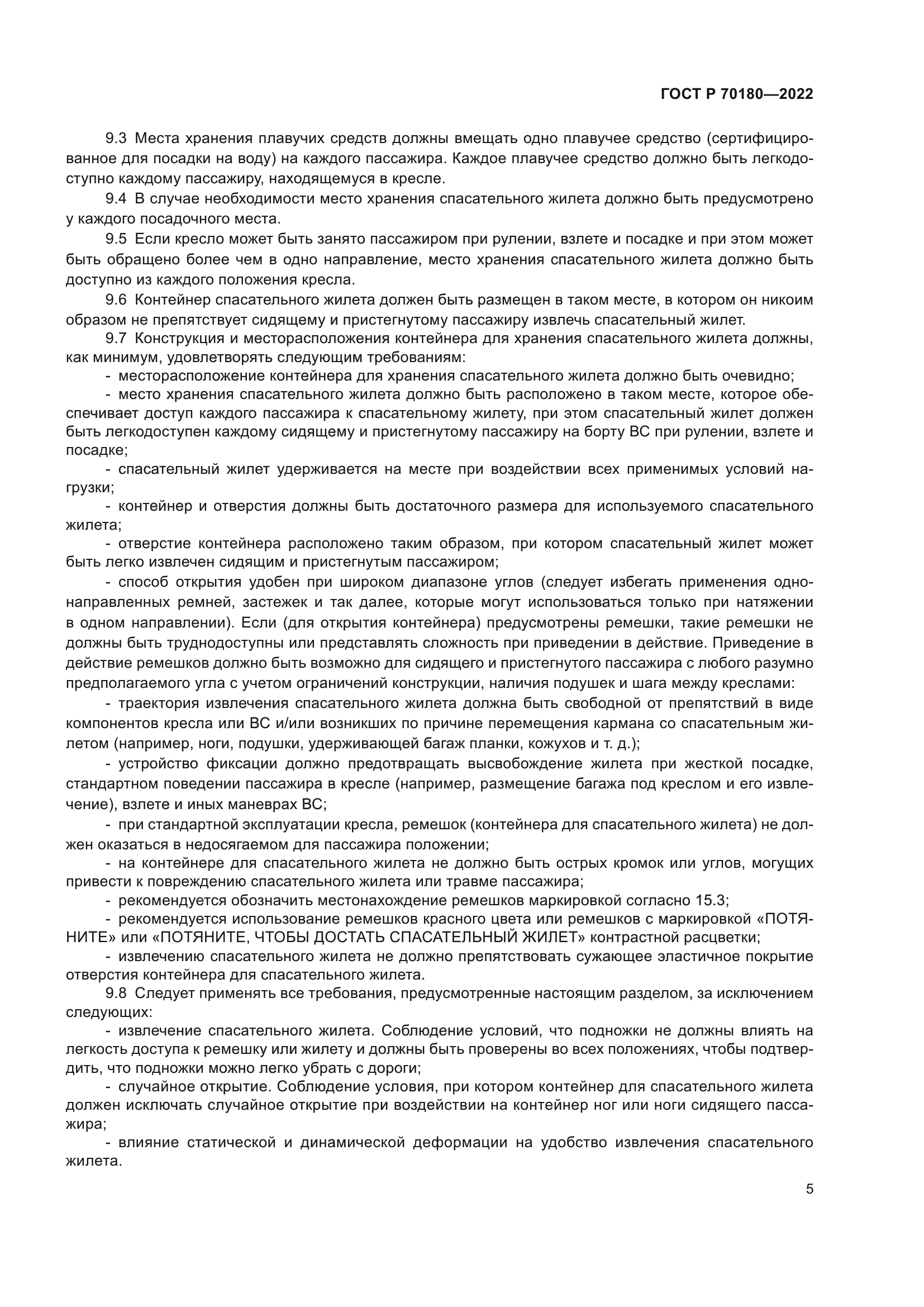 ГОСТ Р 70180-2022