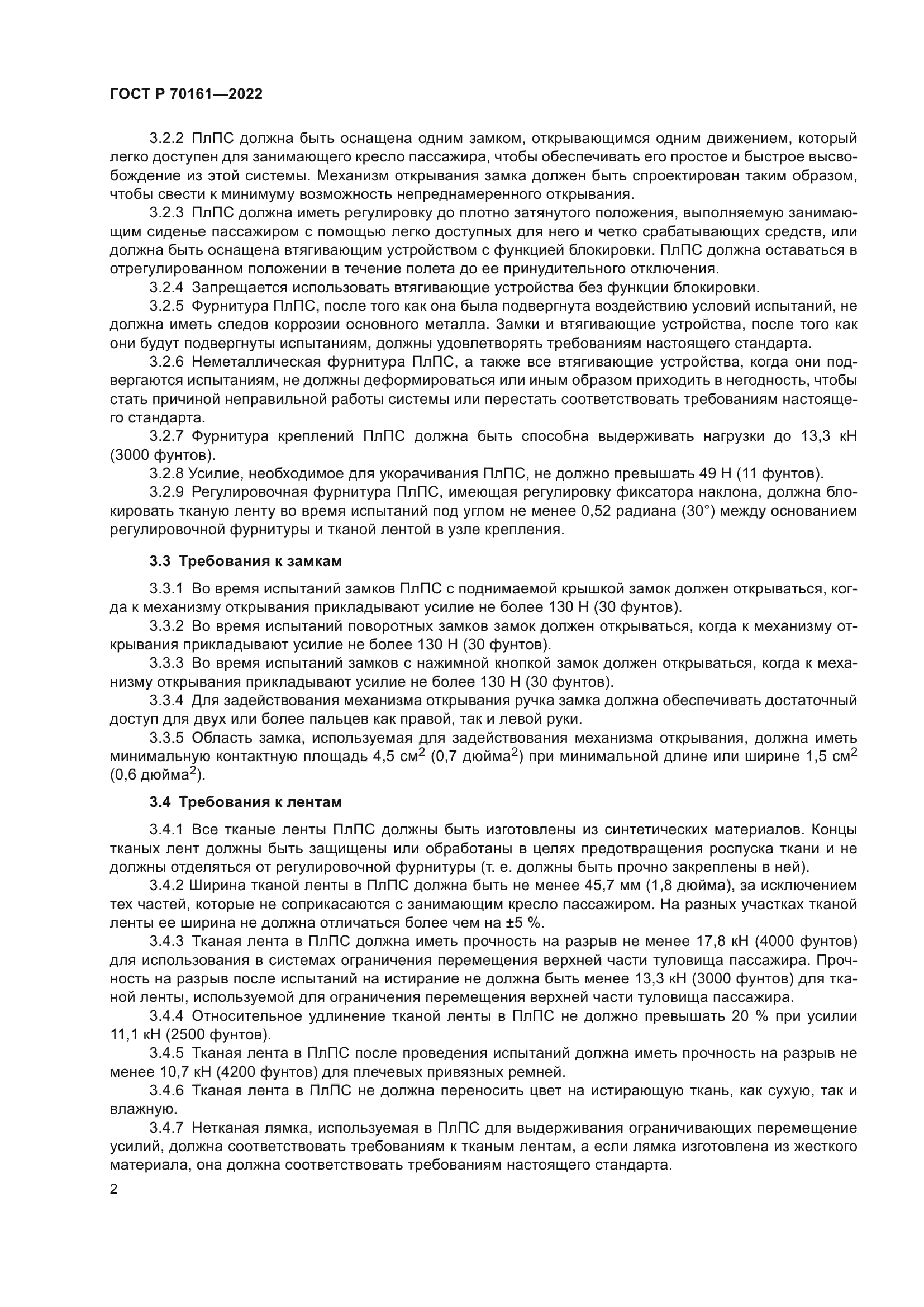 ГОСТ Р 70161-2022