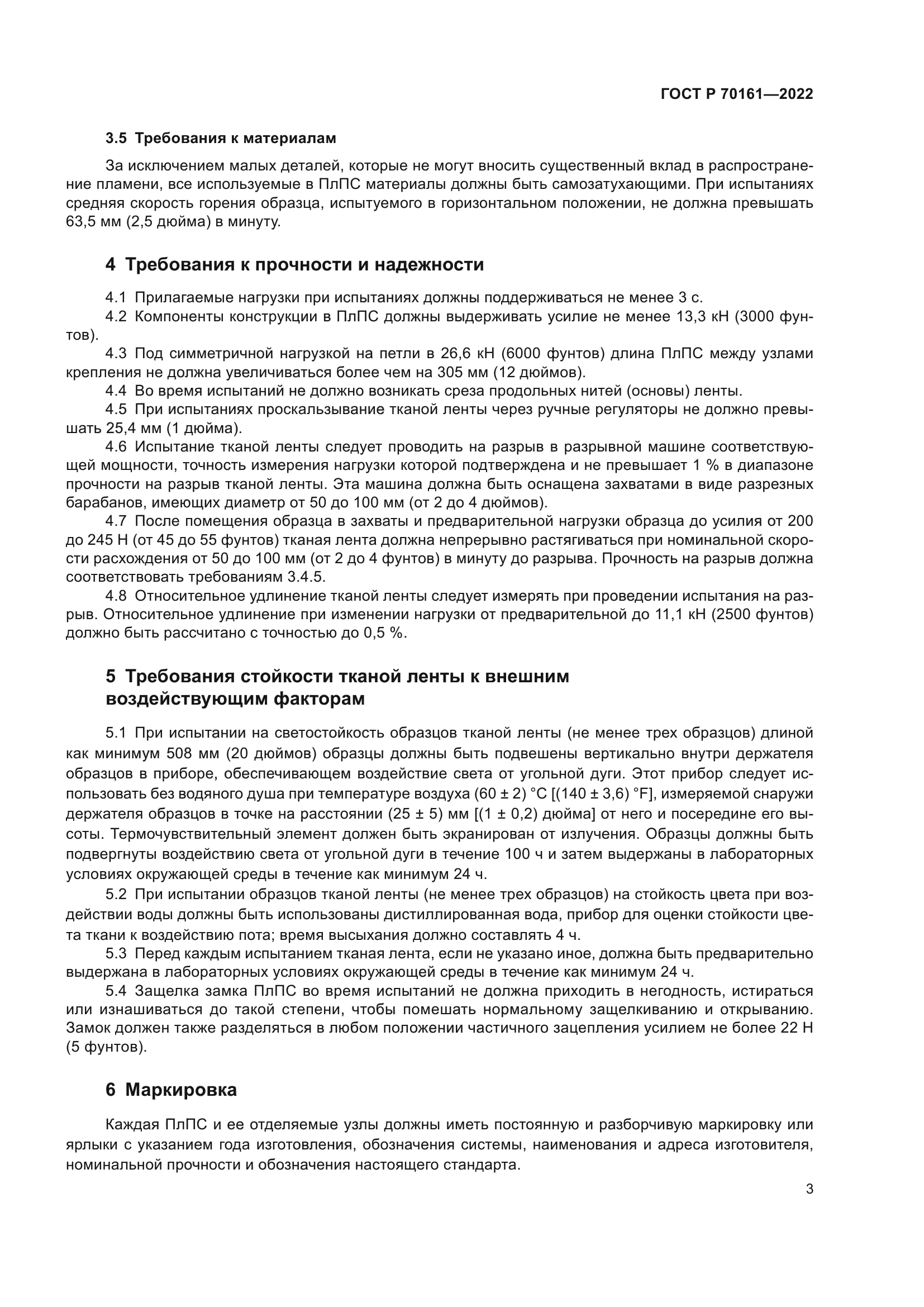 ГОСТ Р 70161-2022