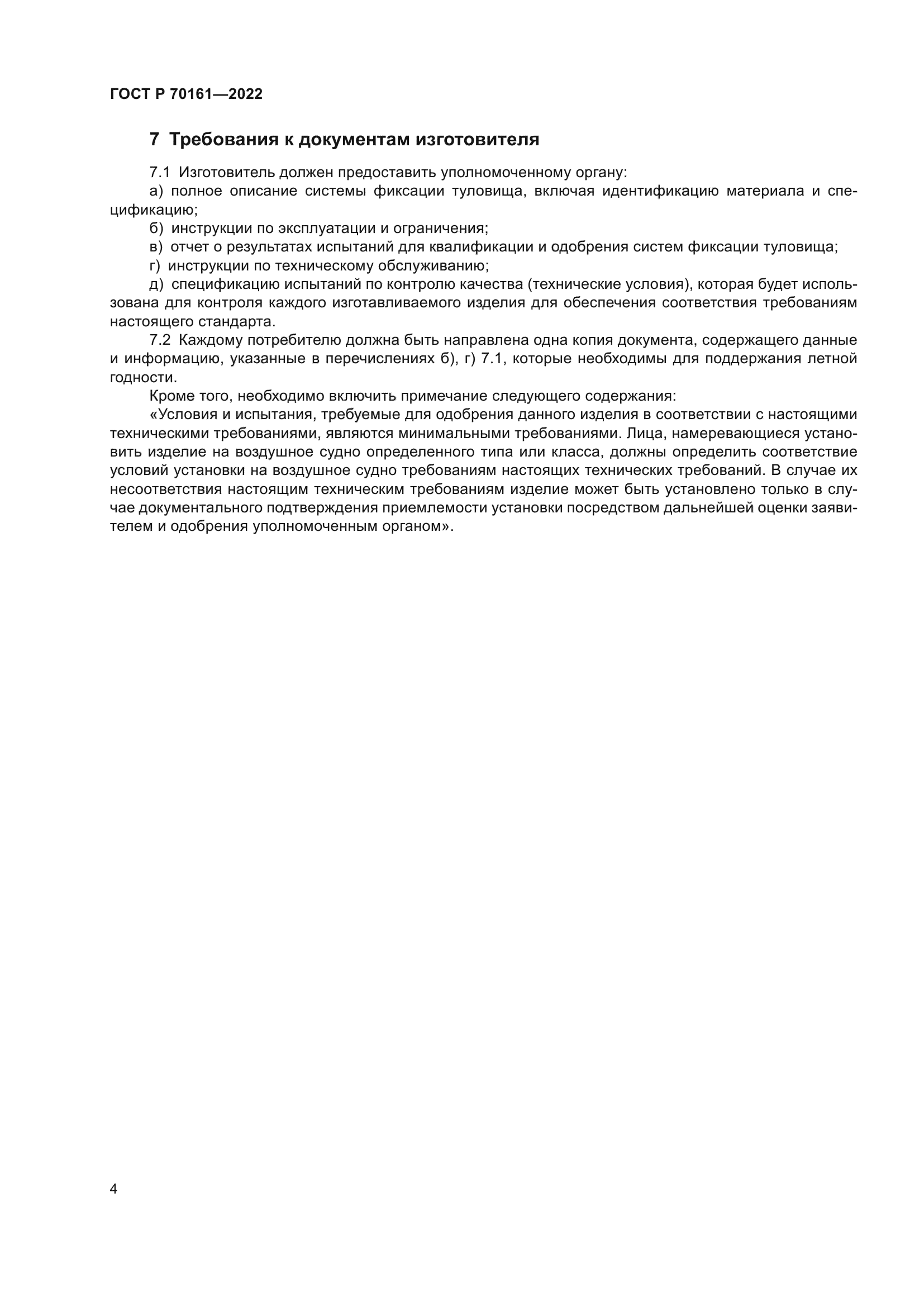 ГОСТ Р 70161-2022