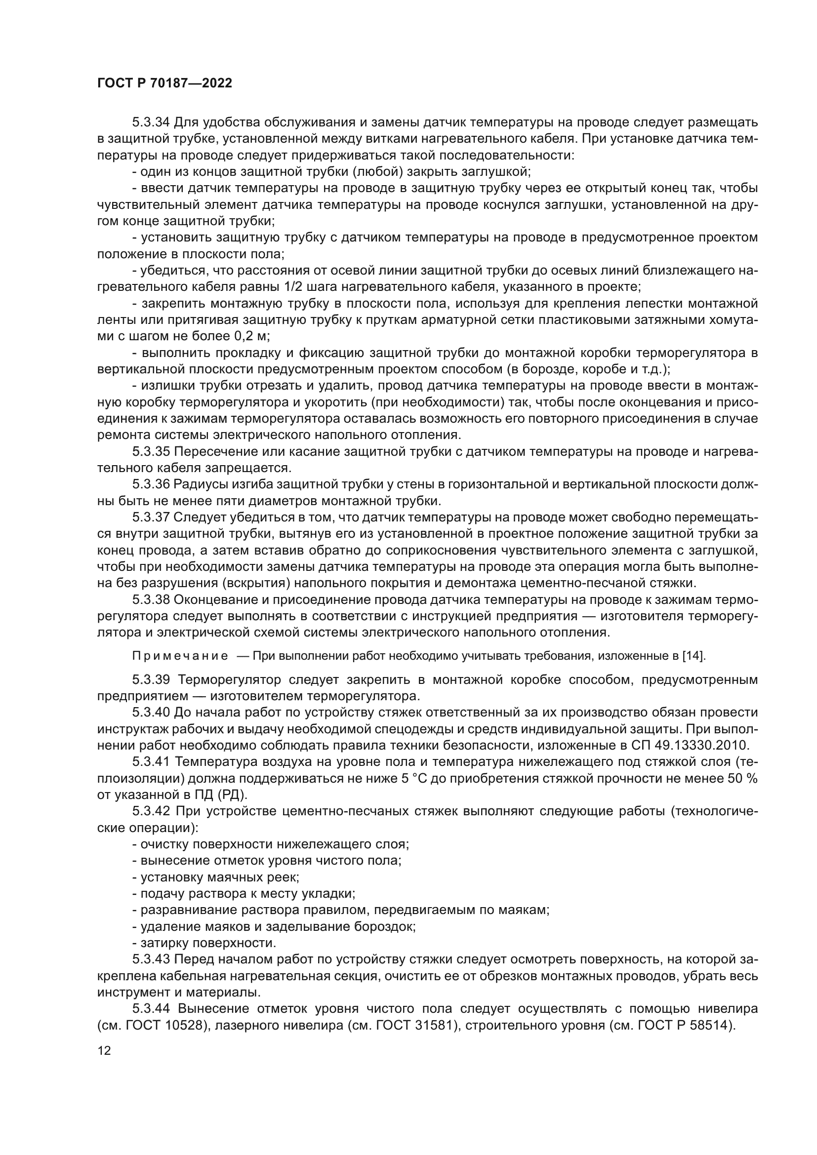 ГОСТ Р 70187-2022