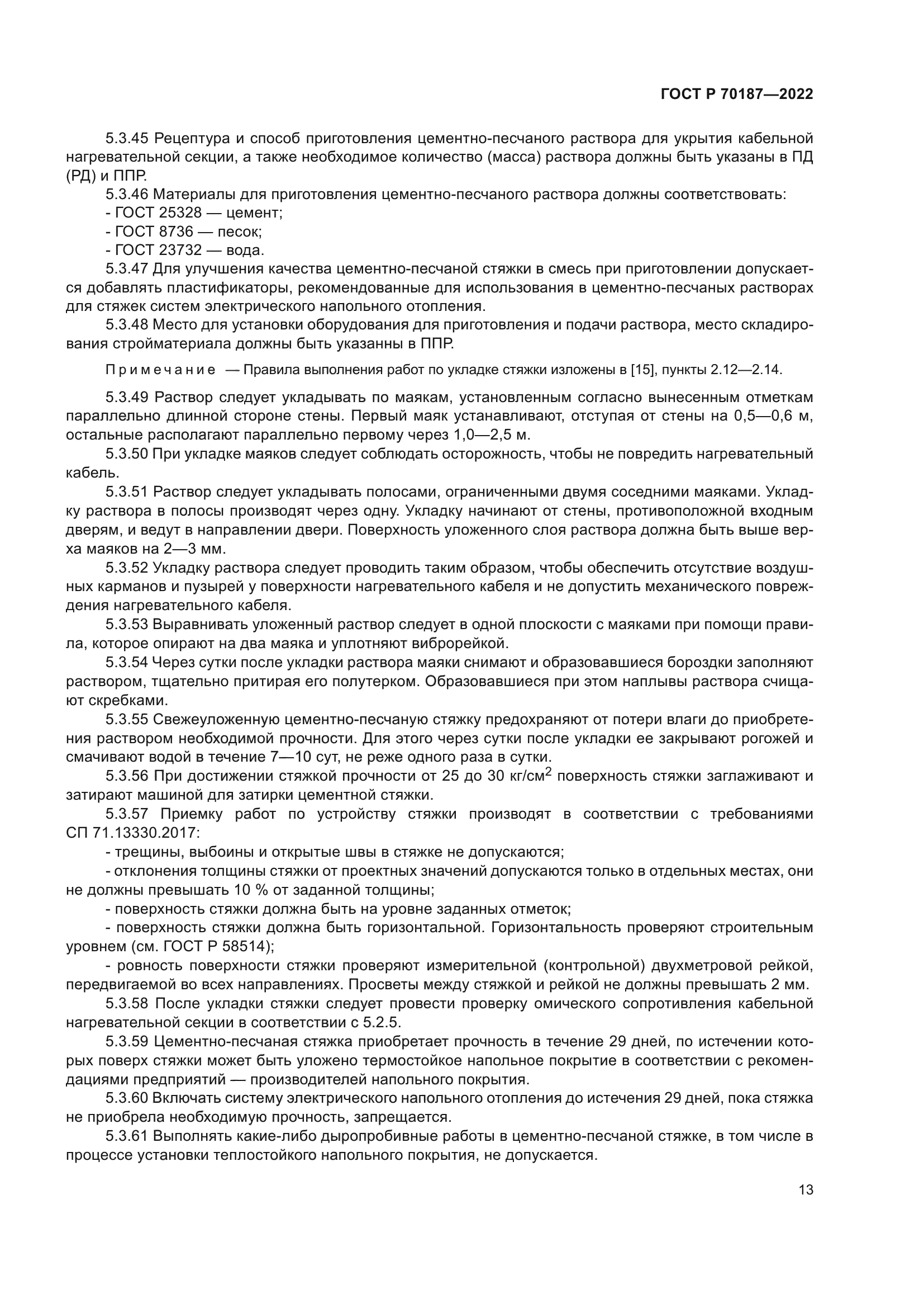 ГОСТ Р 70187-2022