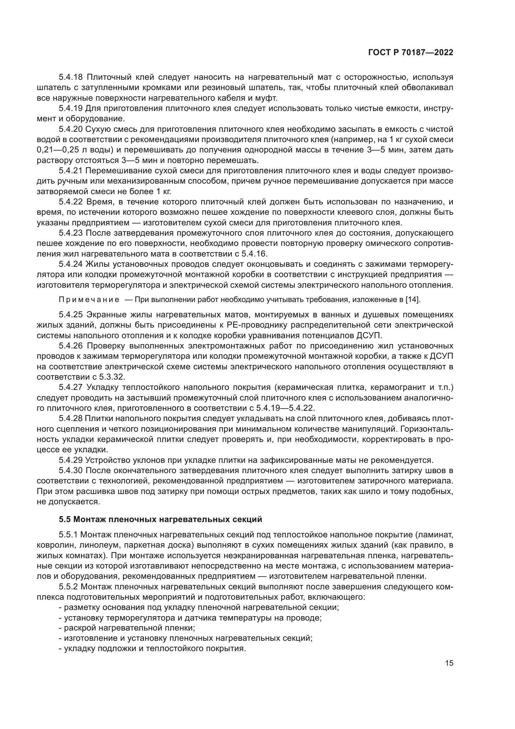 ГОСТ Р 70187-2022