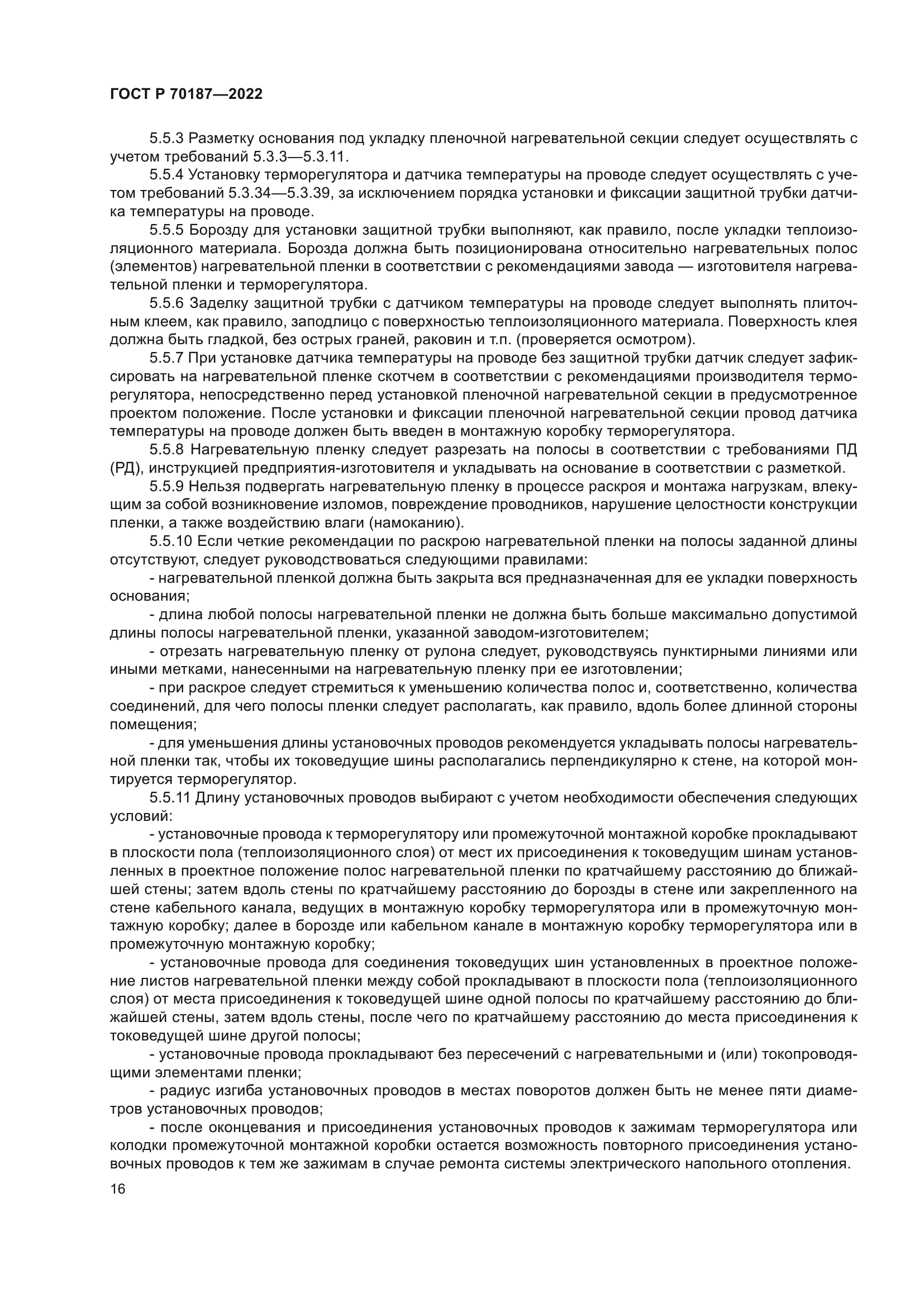 ГОСТ Р 70187-2022