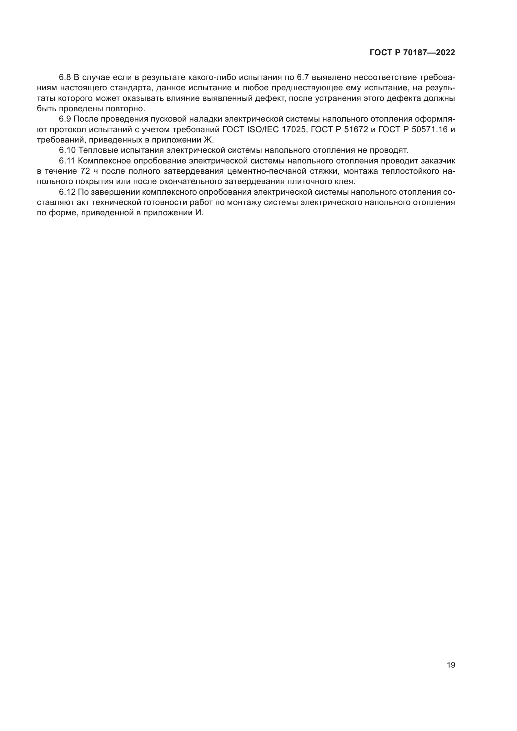 ГОСТ Р 70187-2022