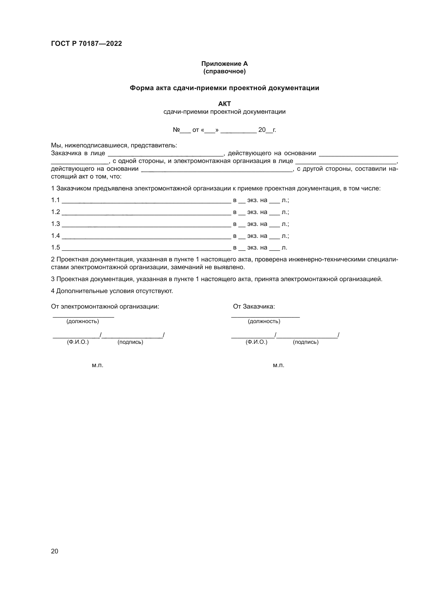 ГОСТ Р 70187-2022