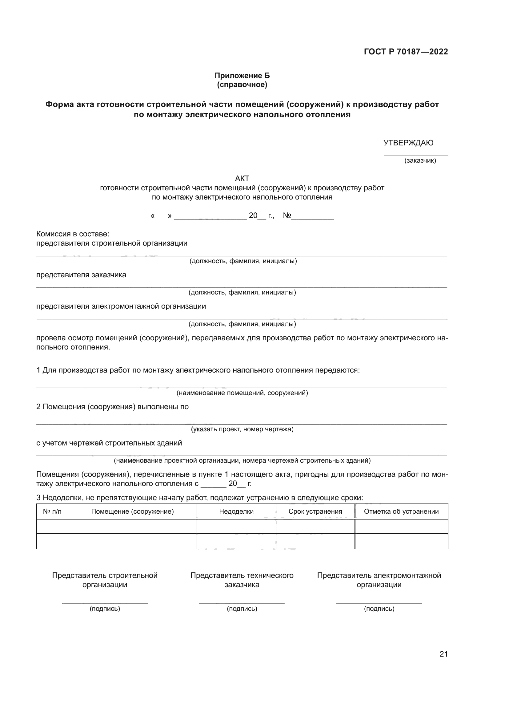 ГОСТ Р 70187-2022