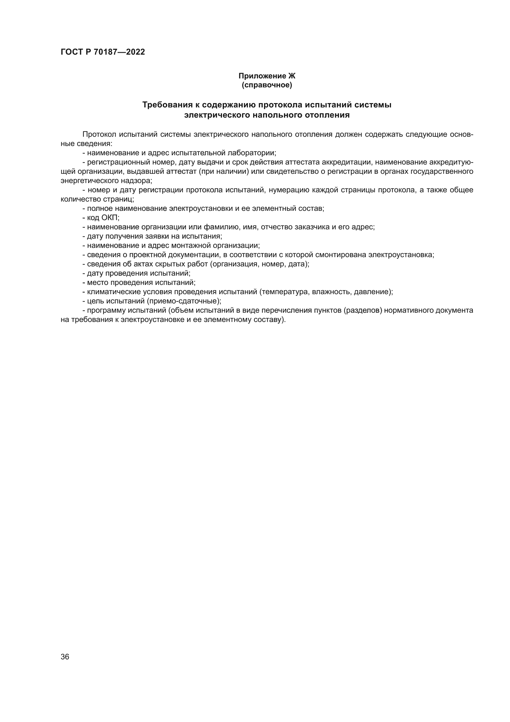 ГОСТ Р 70187-2022