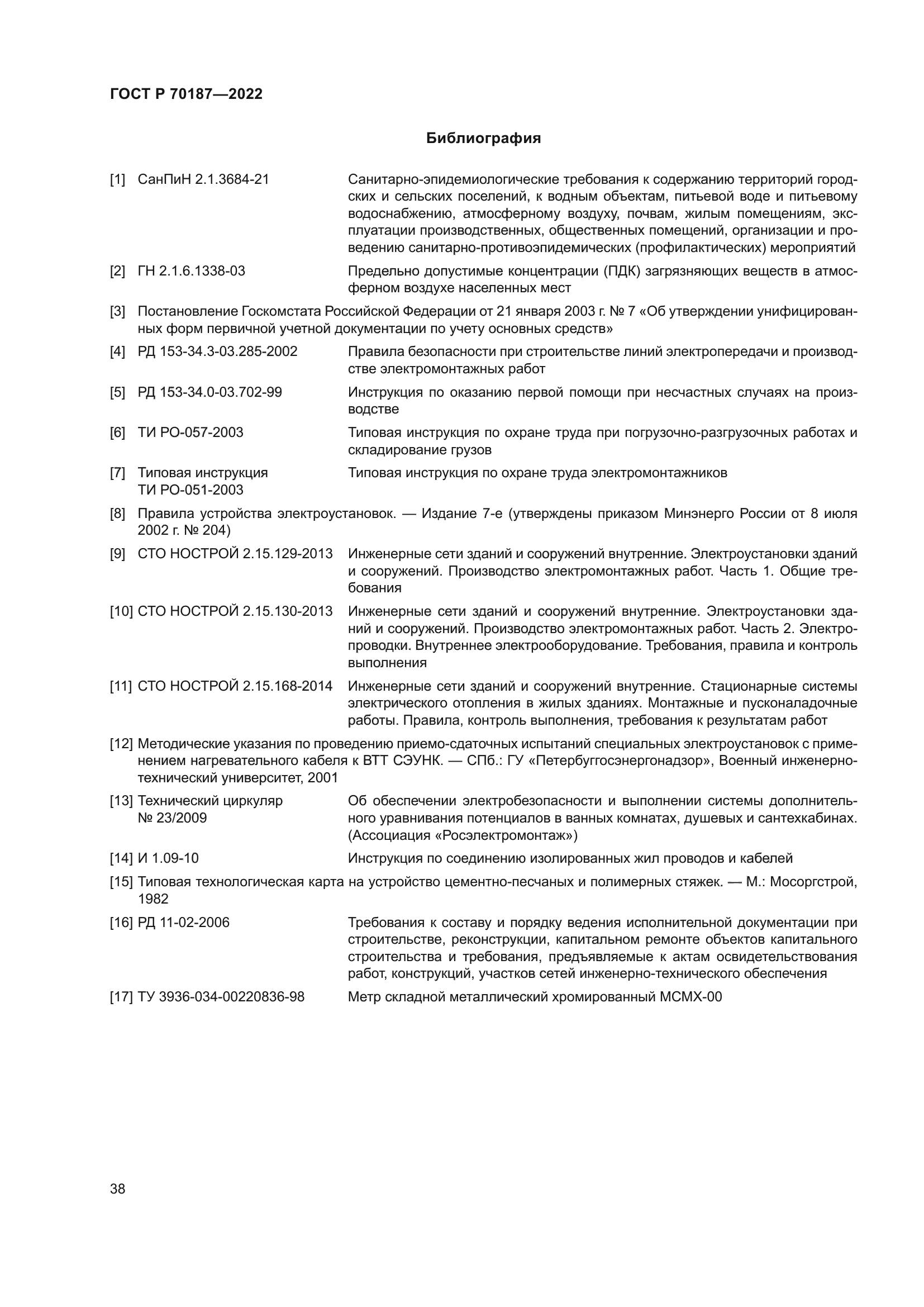 ГОСТ Р 70187-2022