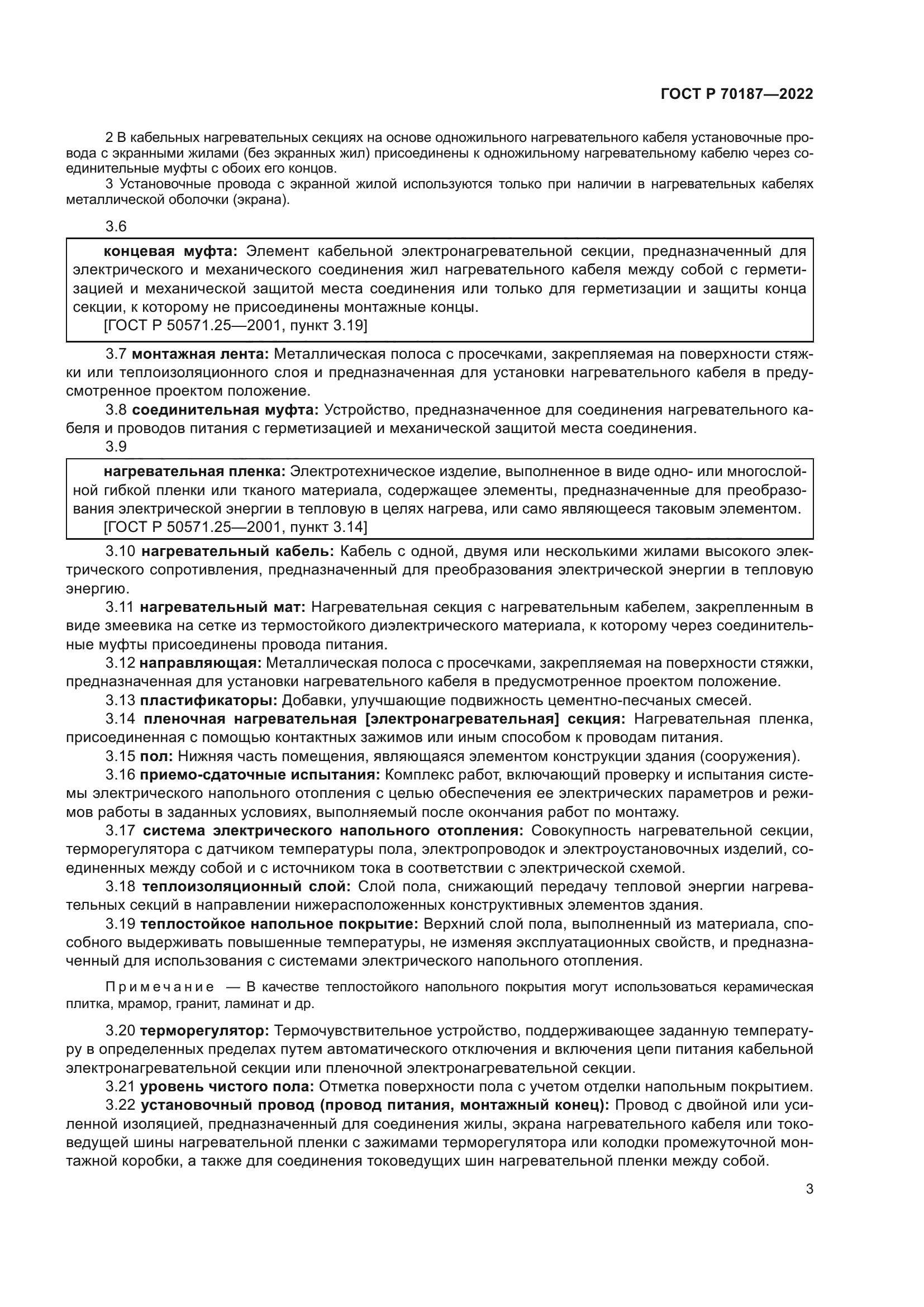 ГОСТ Р 70187-2022