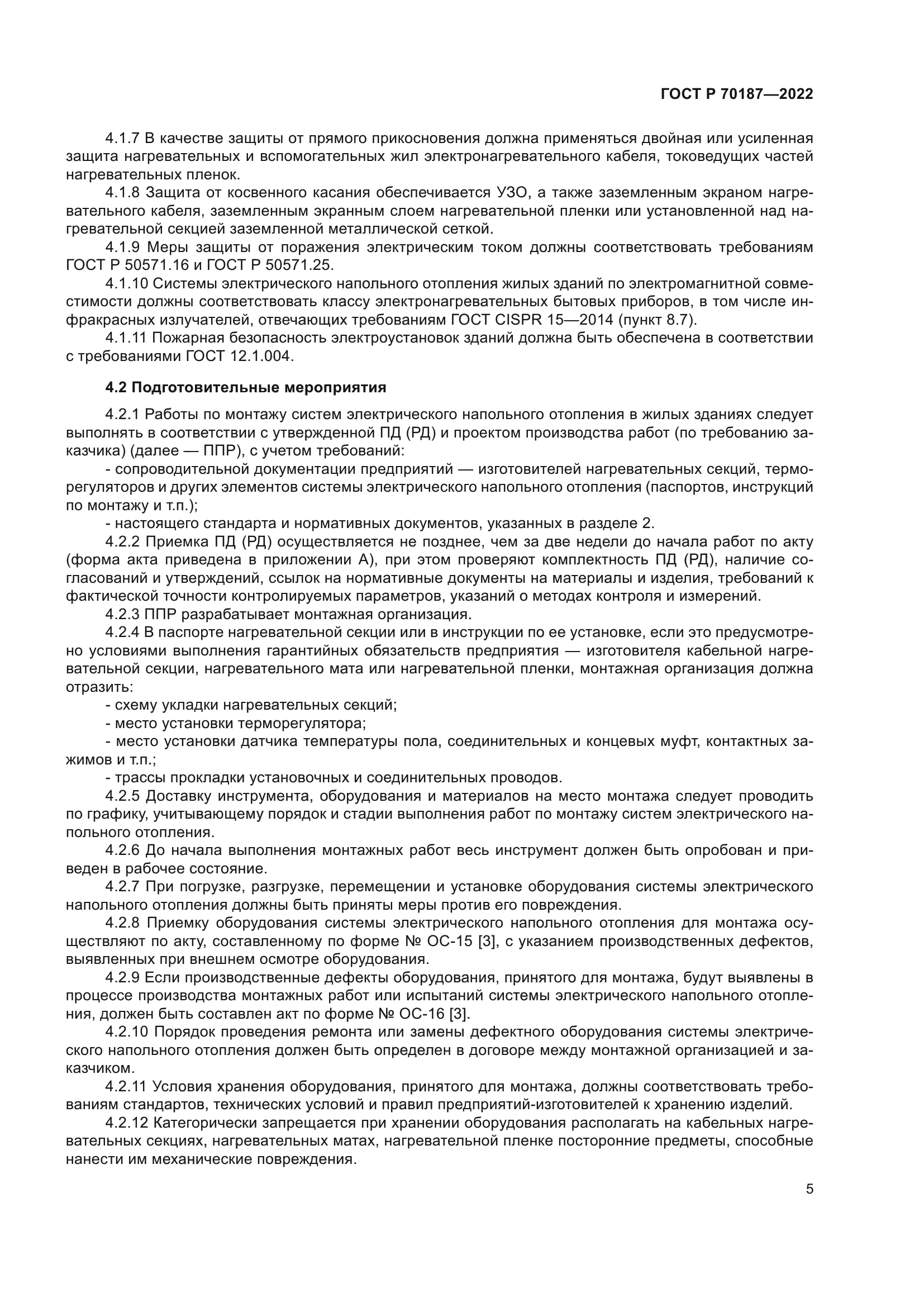 ГОСТ Р 70187-2022