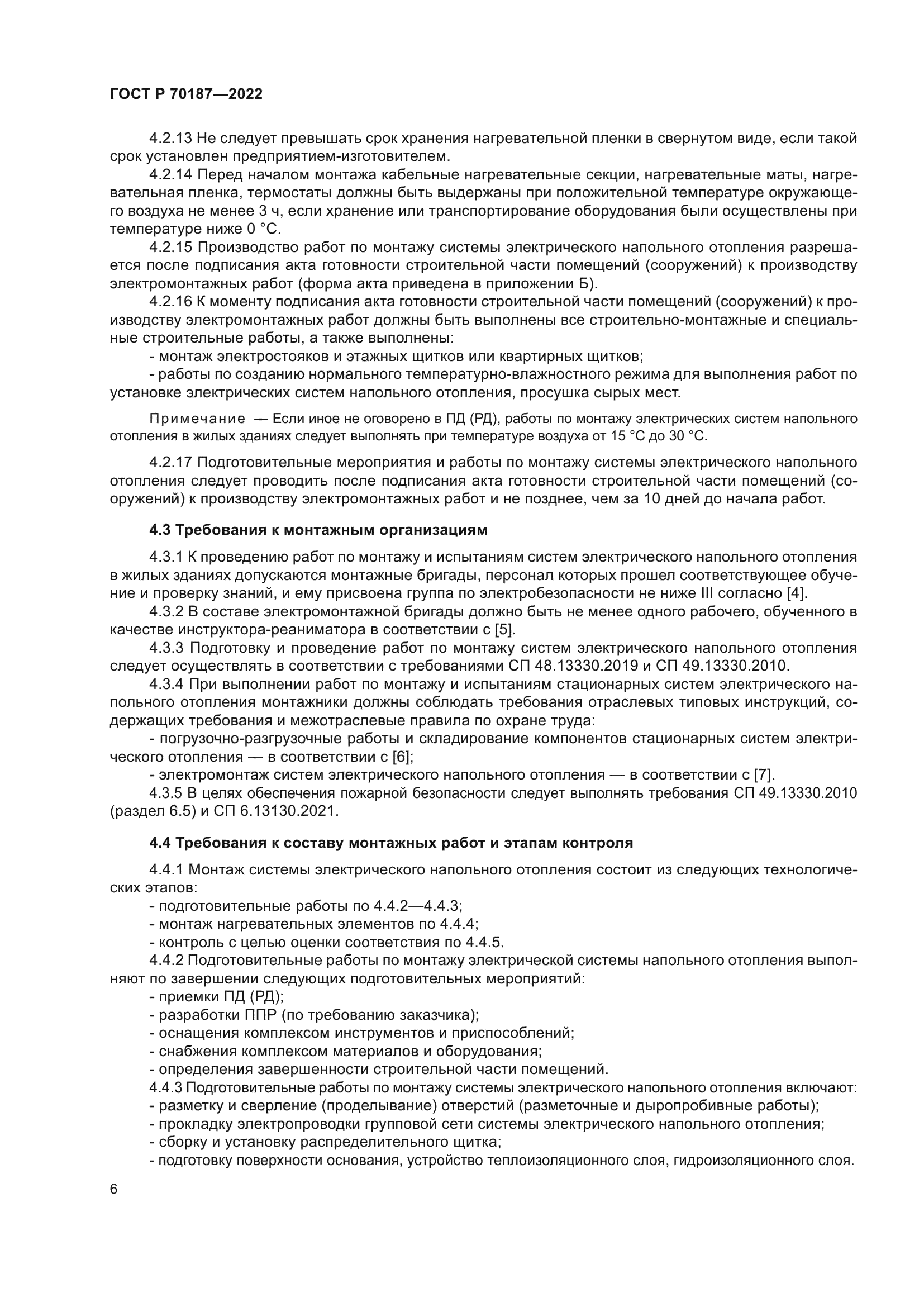 ГОСТ Р 70187-2022