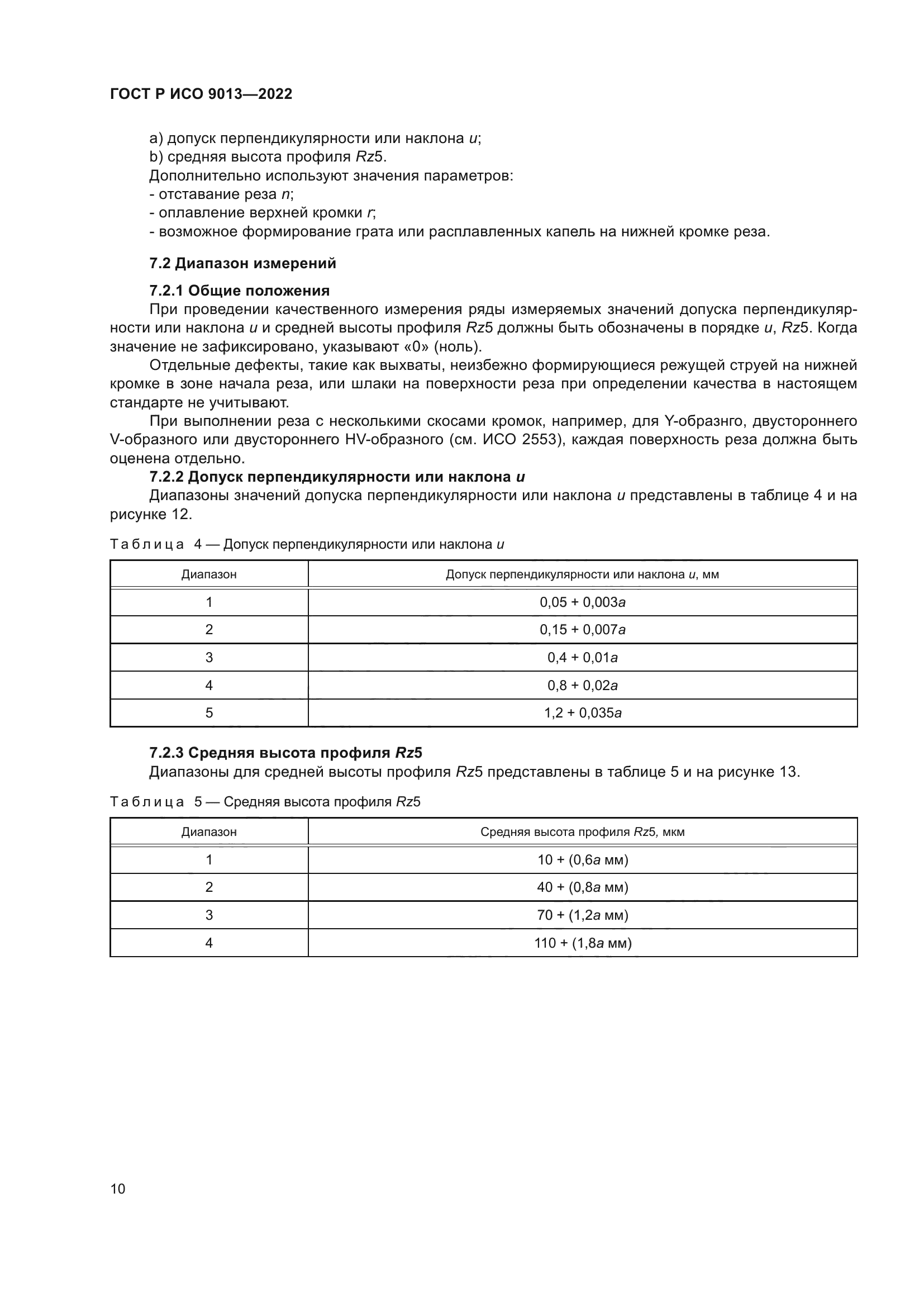 ГОСТ Р ИСО 9013-2022