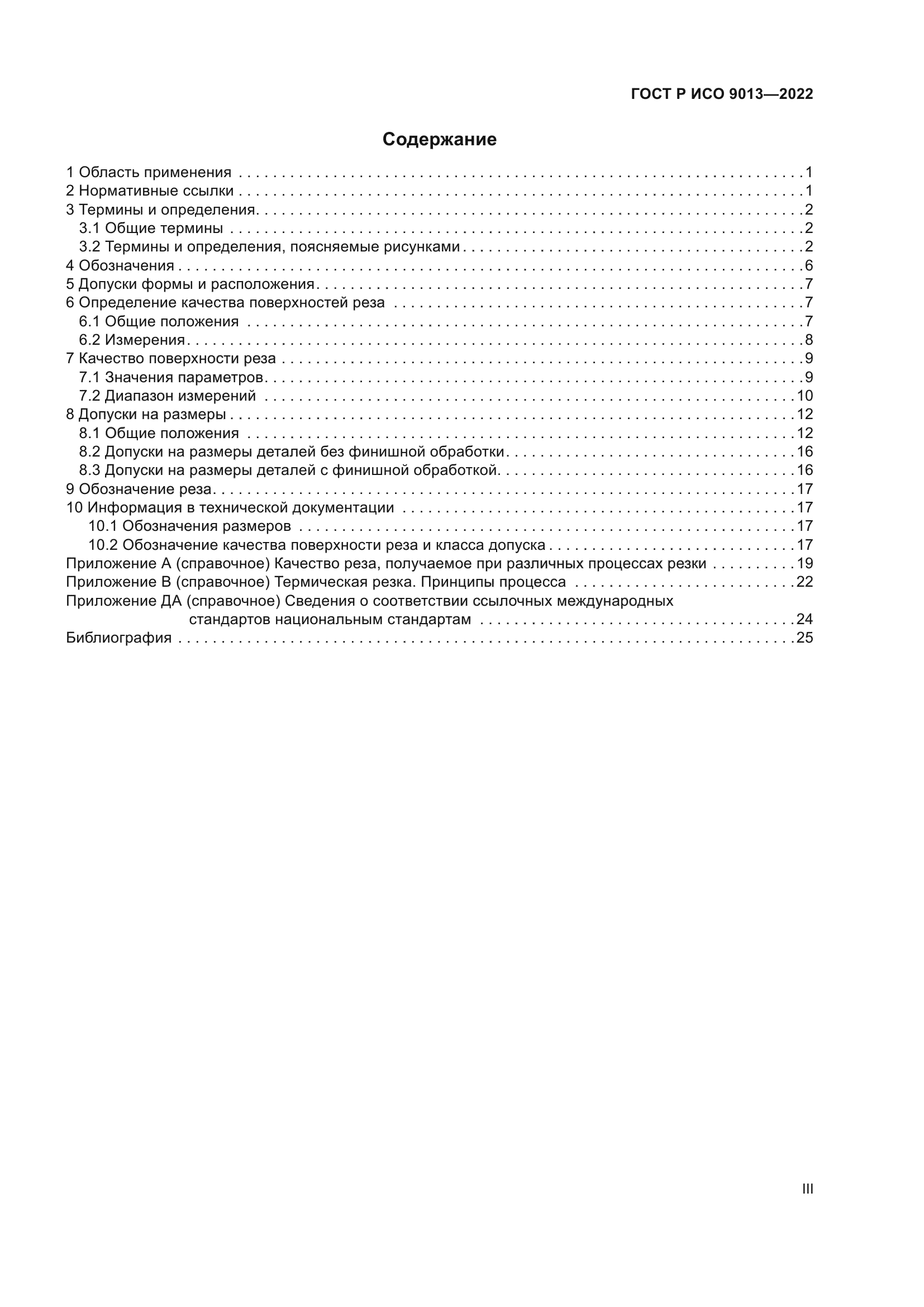 ГОСТ Р ИСО 9013-2022