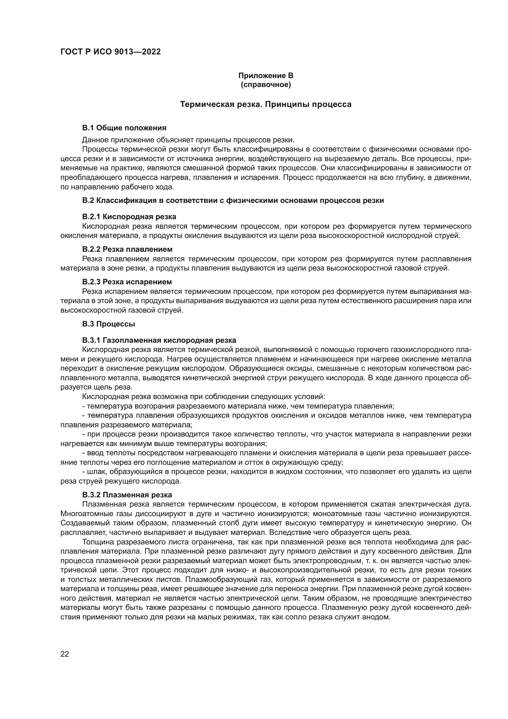 ГОСТ Р ИСО 9013-2022