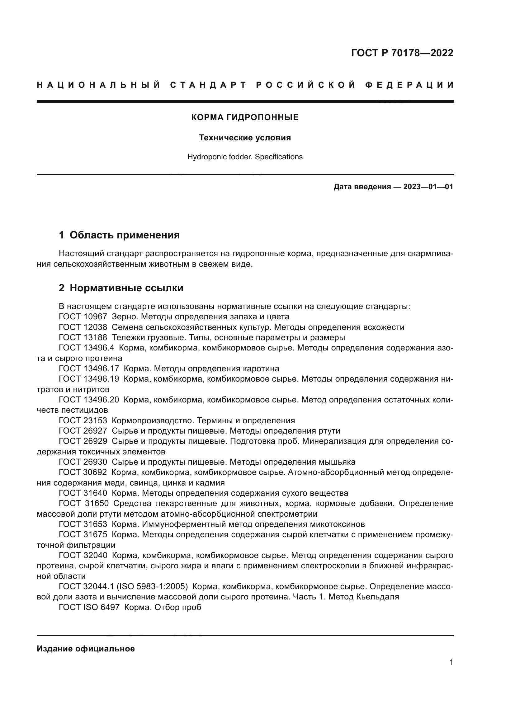 ГОСТ Р 70178-2022