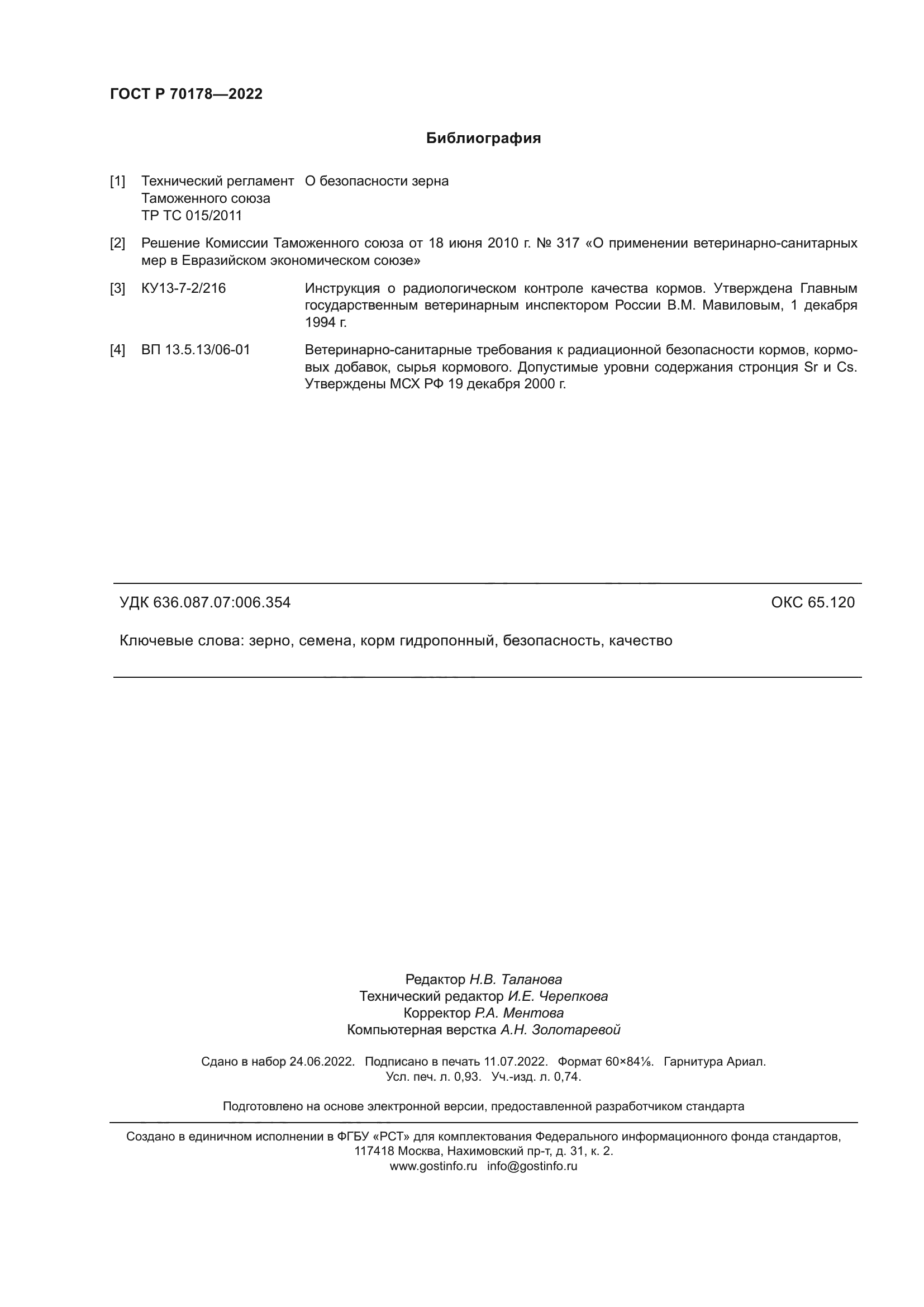 ГОСТ Р 70178-2022