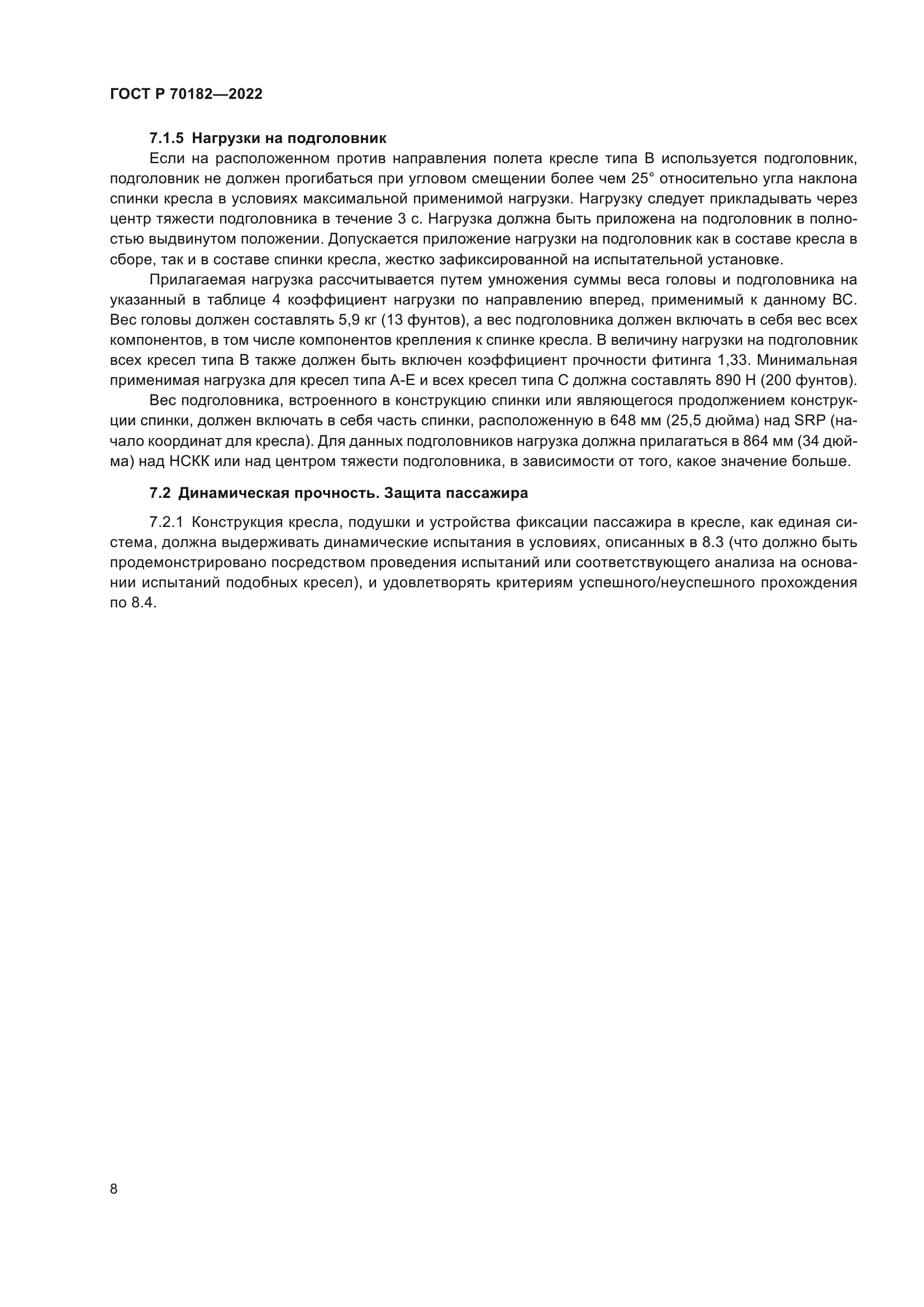 ГОСТ Р 70182-2022