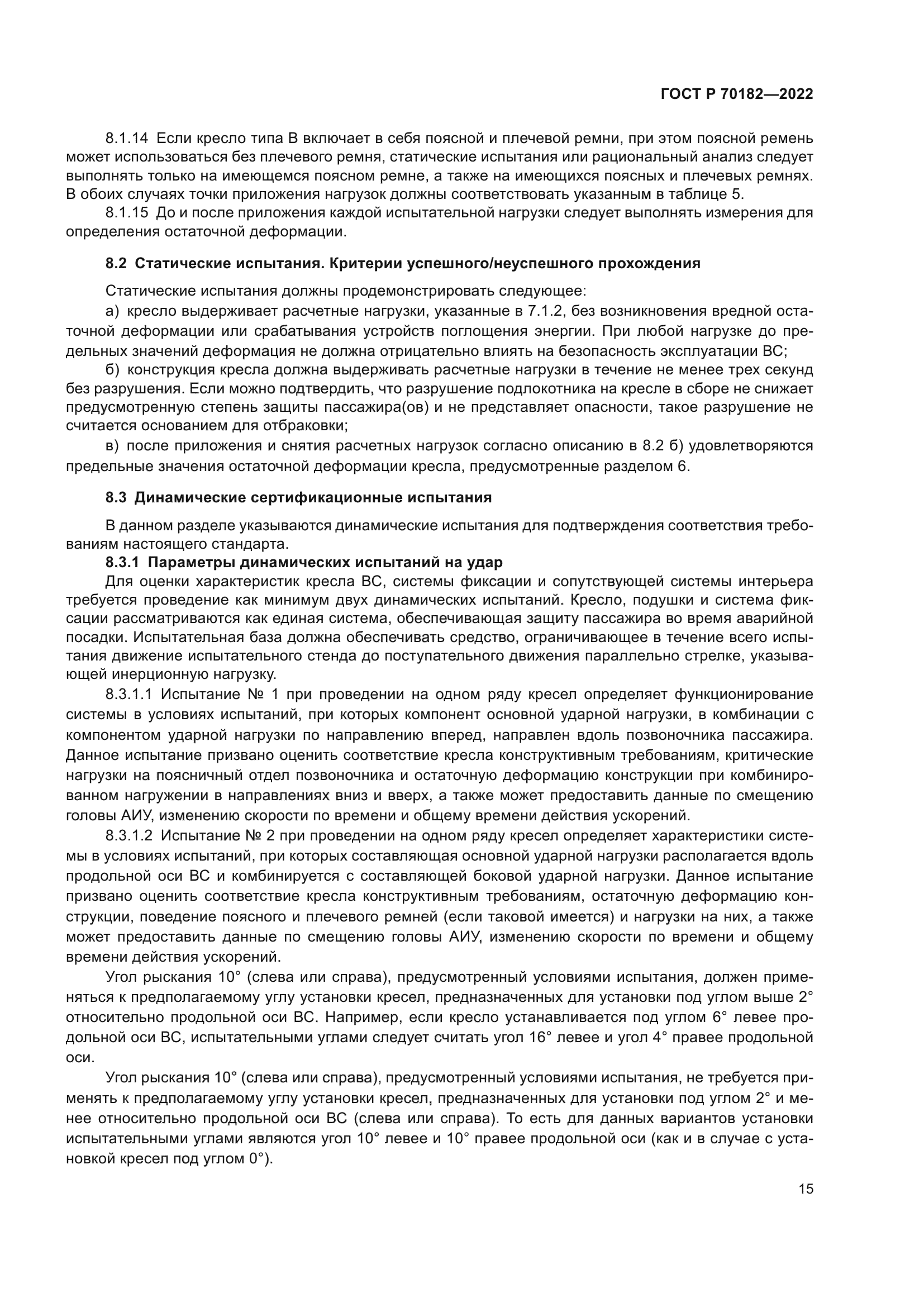 ГОСТ Р 70182-2022