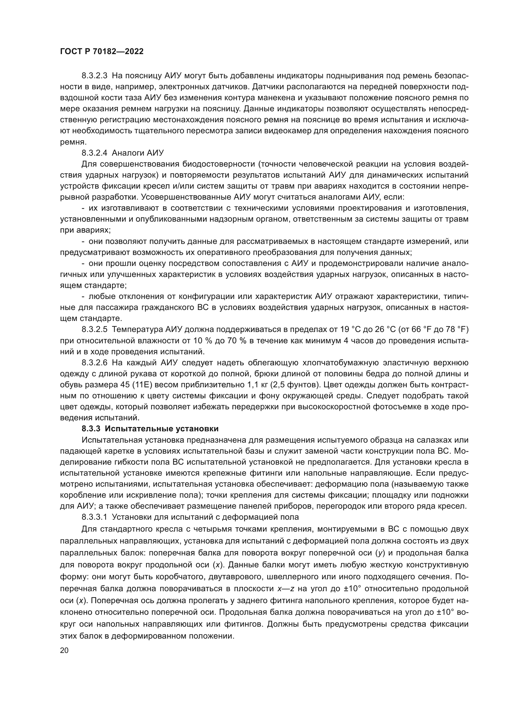 ГОСТ Р 70182-2022